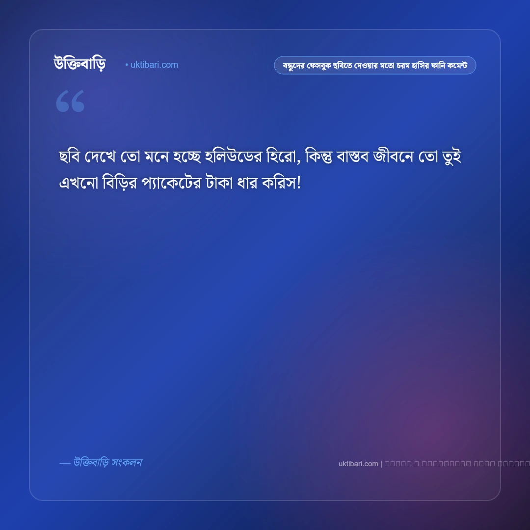 বন্ধুদের ফেসবুক ছবিতে চরম হাসির ফানি কমেন্ট ও ক্যাপশন: ৫০+ দমফাটা ট্রল ও রসিকতার কথা [২০২৬] - ফটো কার্ড 3