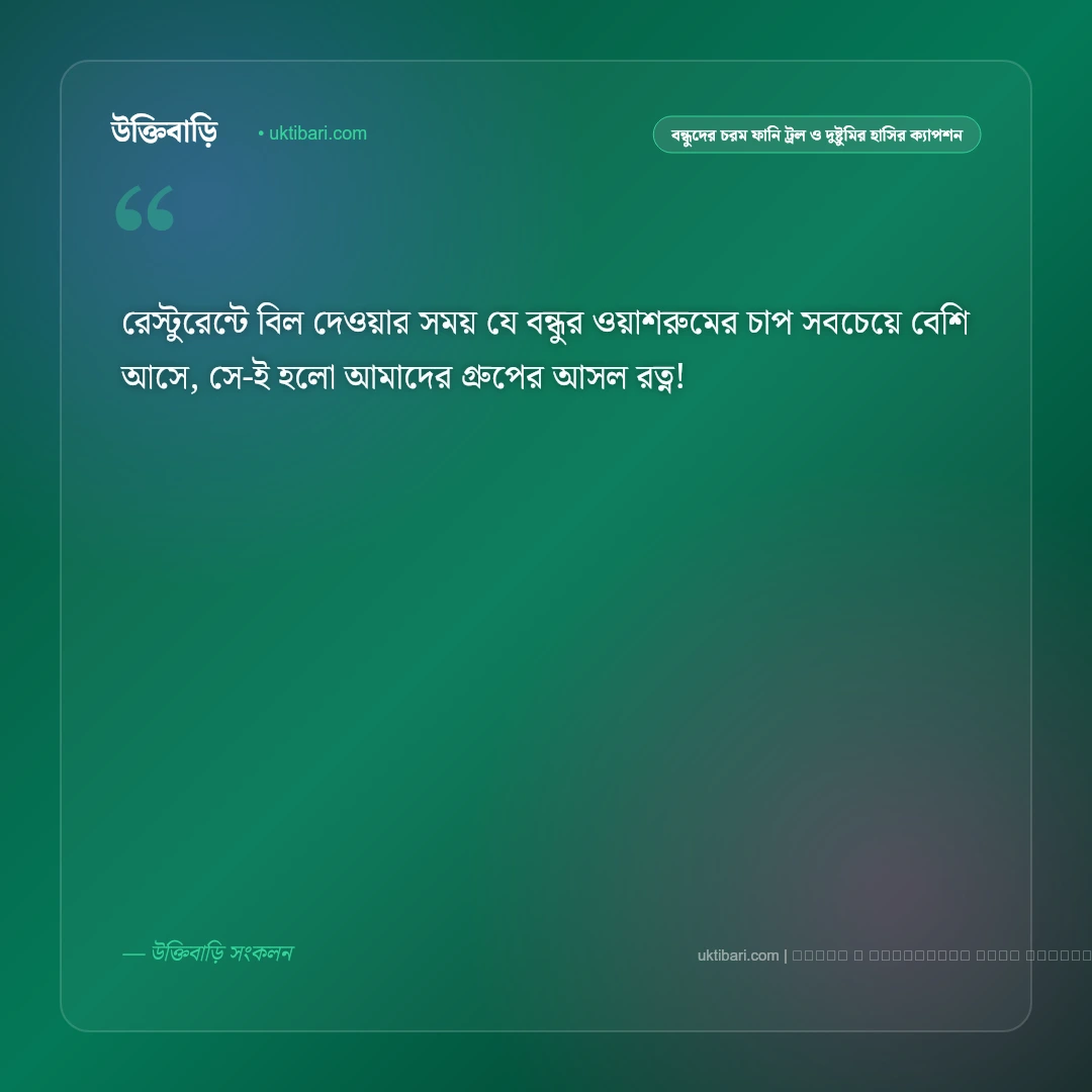 বন্ধুদের চরম ফানি ট্রল ও হাসির দমফাটা হাসির ফেসবুক ক্যাপশন: ৫০+ পেট ফাটানো হাসির জোকস [২০২৬] - ফটো কার্ড 3