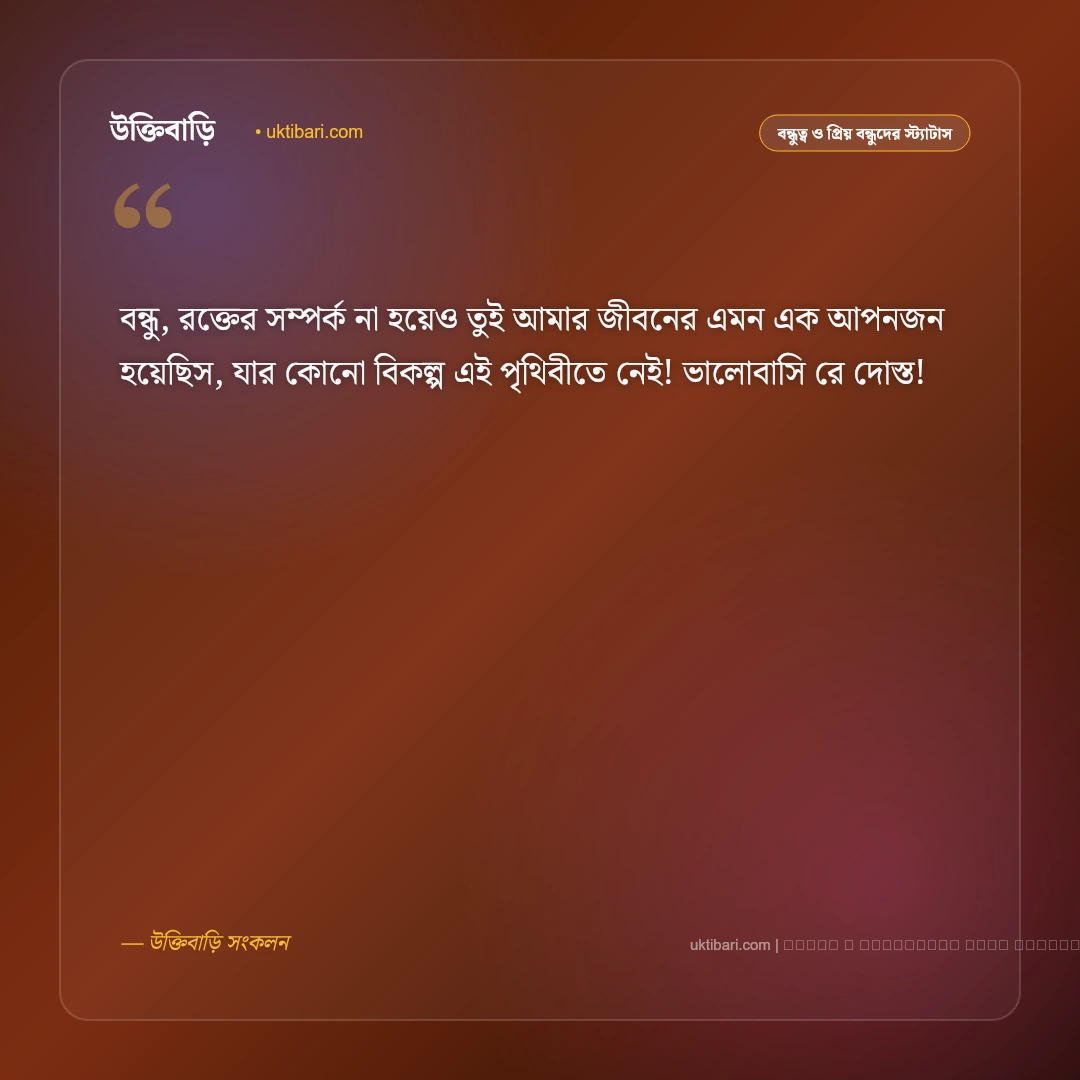 বন্ধুকে ভালোবাসার এসএমএস ও বার্তা: প্রিয় বন্ধুর প্রতি অকৃত্রিম স্নেহের ৫০+ মিষ্টি এসএমএস [২০২৬] - ফটো কার্ড 1