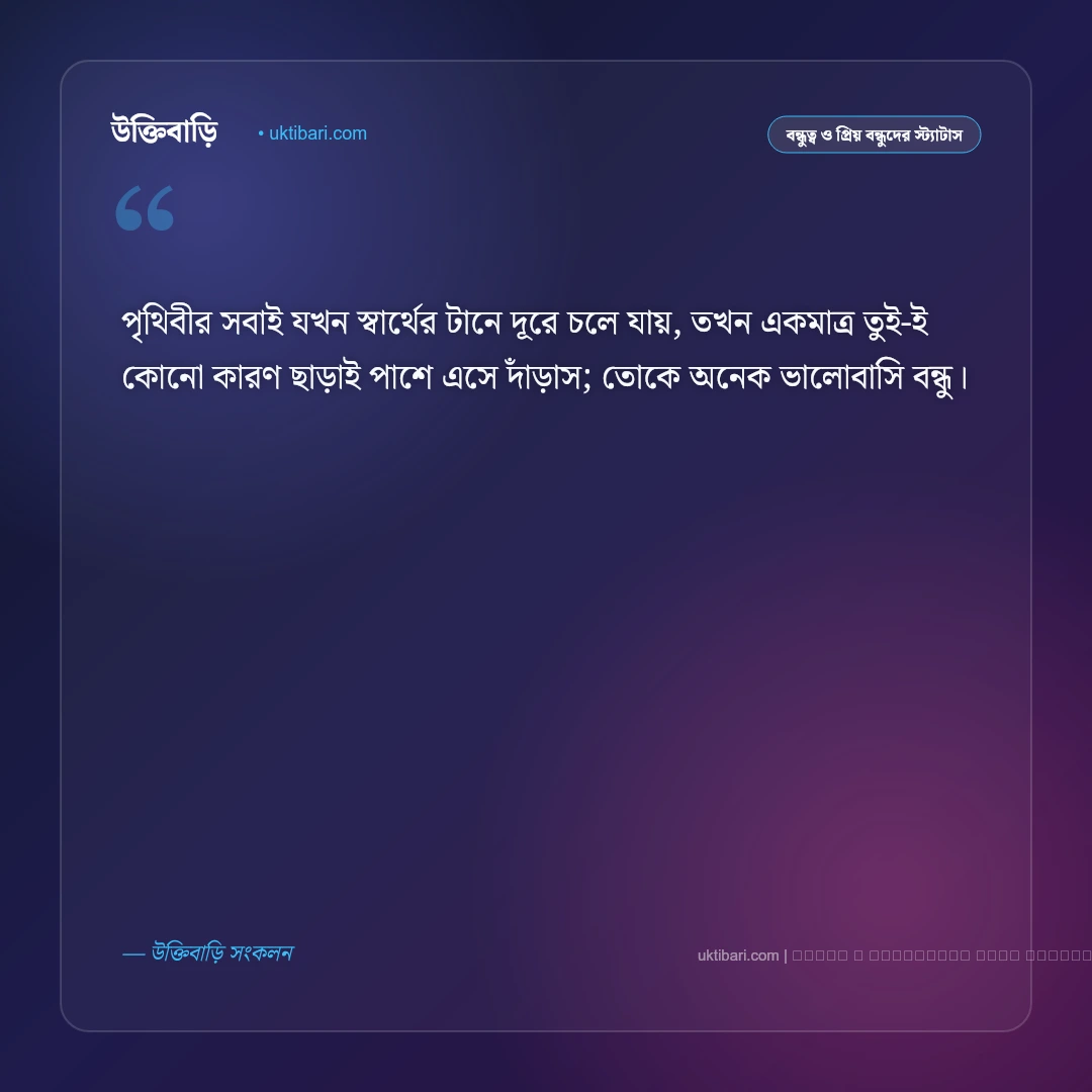 বন্ধুকে ভালোবাসার এসএমএস ও বার্তা: প্রিয় বন্ধুর প্রতি অকৃত্রিম স্নেহের ৫০+ মিষ্টি এসএমএস [২০২৬] - ফটো কার্ড 2