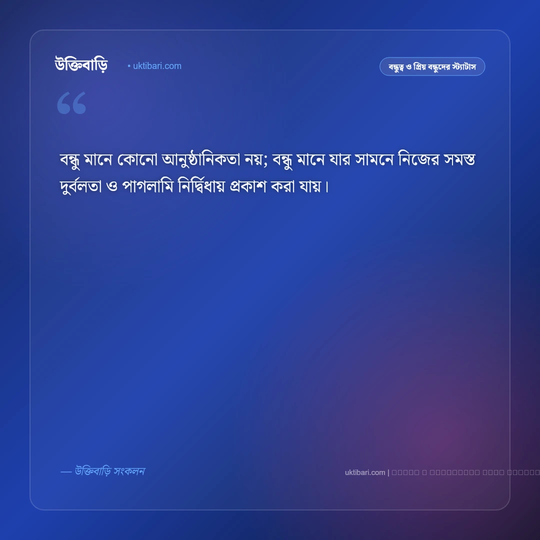 বন্ধুকে ভালোবাসার এসএমএস ও বার্তা: প্রিয় বন্ধুর প্রতি অকৃত্রিম স্নেহের ৫০+ মিষ্টি এসএমএস [২০২৬] - ফটো কার্ড 5
