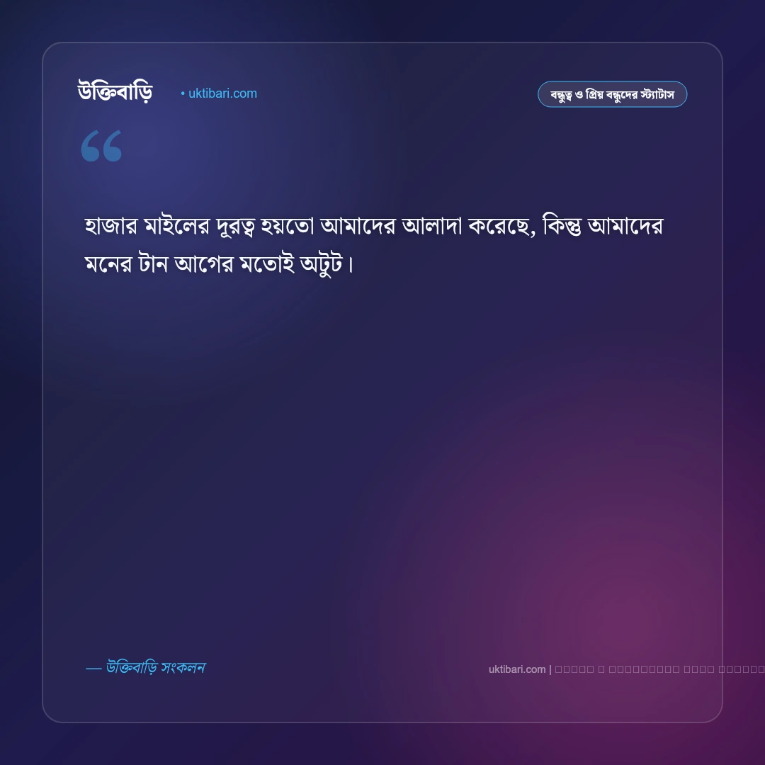 বন্ধুর প্রবাস জীবন নিয়ে স্ট্যাটাস: প্রবাসী বন্ধুর স্মৃতি ও দূরত্বের ৫০+ আবেগঘন স্ট্যাটাস [২০২৬] - ফটো কার্ড 4