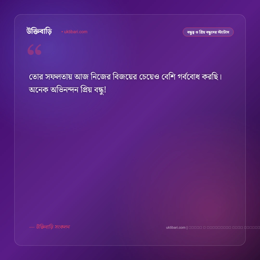 বন্ধুর সফলতা নিয়ে স্ট্যাটাস: প্রিয় বন্ধুর অর্জনে গর্ব, ভালোবাসা ও ৫০+ সেরা শুভেচ্ছা কথা [২০২৬] - ফটো কার্ড 1