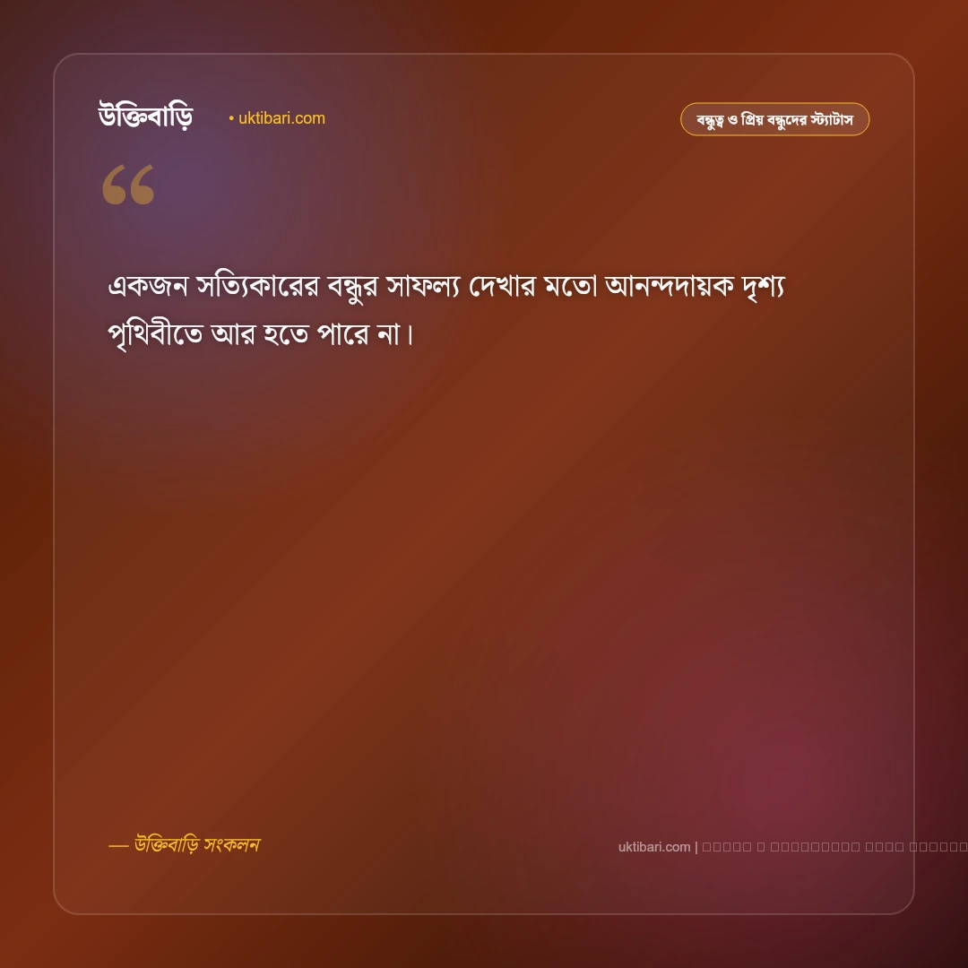 বন্ধুর সফলতা নিয়ে স্ট্যাটাস: প্রিয় বন্ধুর অর্জনে গর্ব, ভালোবাসা ও ৫০+ সেরা শুভেচ্ছা কথা [২০২৬] - ফটো কার্ড 3