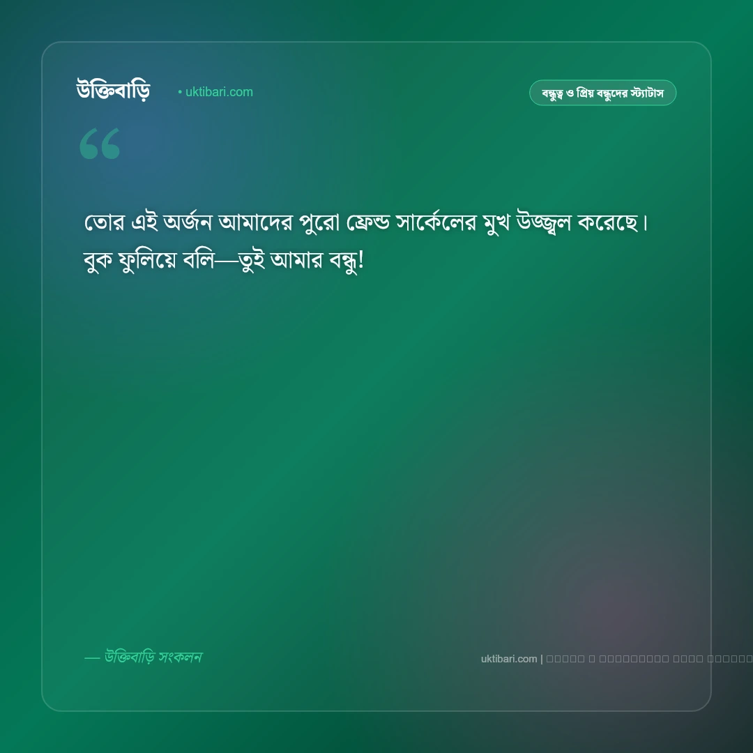 বন্ধুর সফলতা নিয়ে স্ট্যাটাস: প্রিয় বন্ধুর অর্জনে গর্ব, ভালোবাসা ও ৫০+ সেরা শুভেচ্ছা কথা [২০২৬] - ফটো কার্ড 5