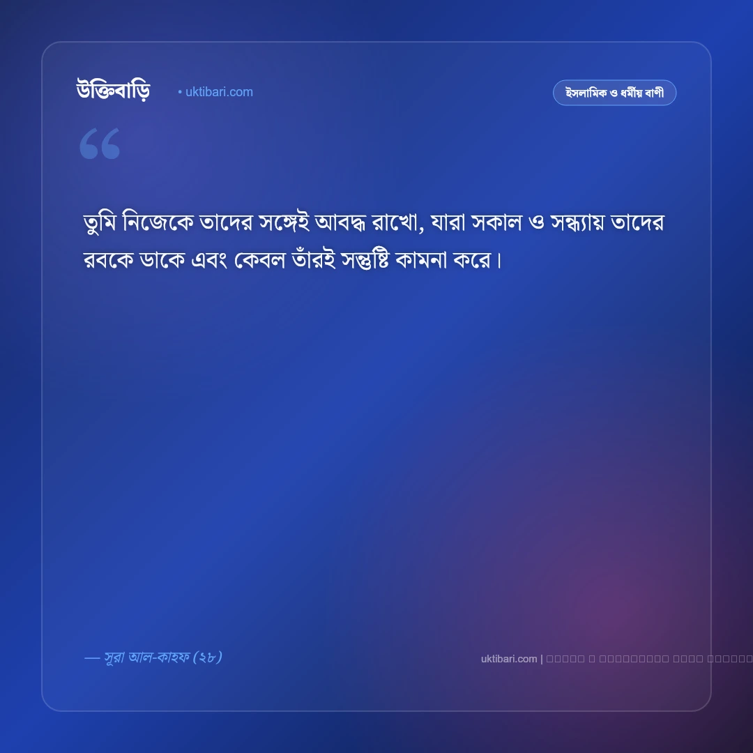 বন্ধুত্ব নিয়ে কোরআনের বাণী ও হাদিসের নসিহত: সৎ সঙ্গ ও খাঁটি বন্ধু নির্বাচনের ৫০+ শিক্ষণীয় বাণী [২০২৬] - ফটো কার্ড 4