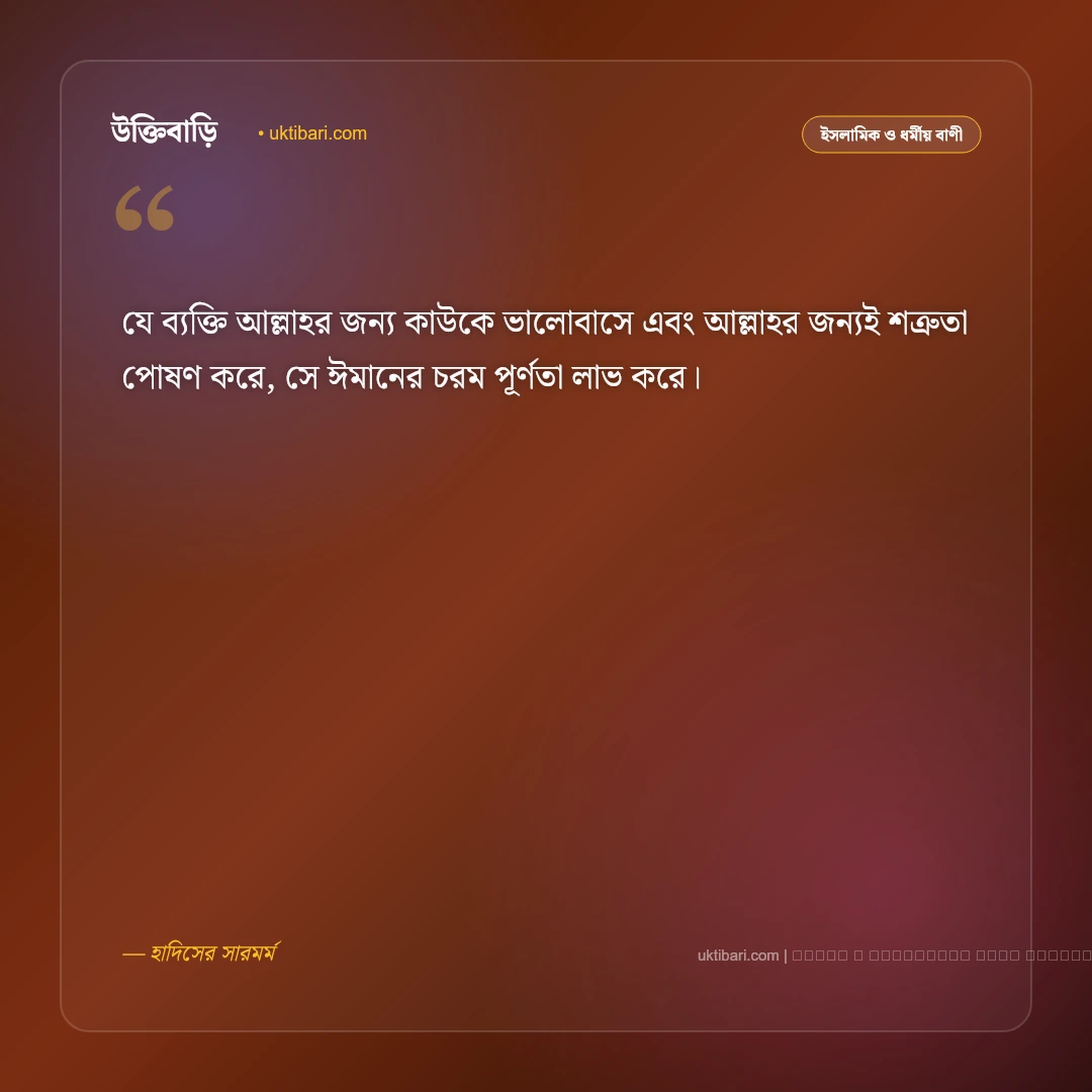 বন্ধুত্ব নিয়ে কোরআনের বাণী ও হাদিসের নসিহত: সৎ সঙ্গ ও খাঁটি বন্ধু নির্বাচনের ৫০+ শিক্ষণীয় বাণী [২০২৬] - ফটো কার্ড 5