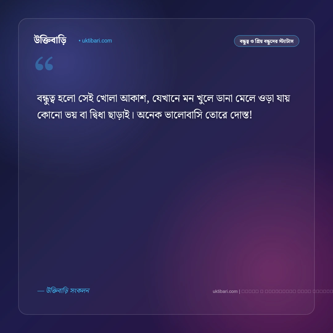 বন্ধুত্ব নিয়ে এসএমএস ও আন্তরিক বার্তা [২০২৬] - ফটো কার্ড 1