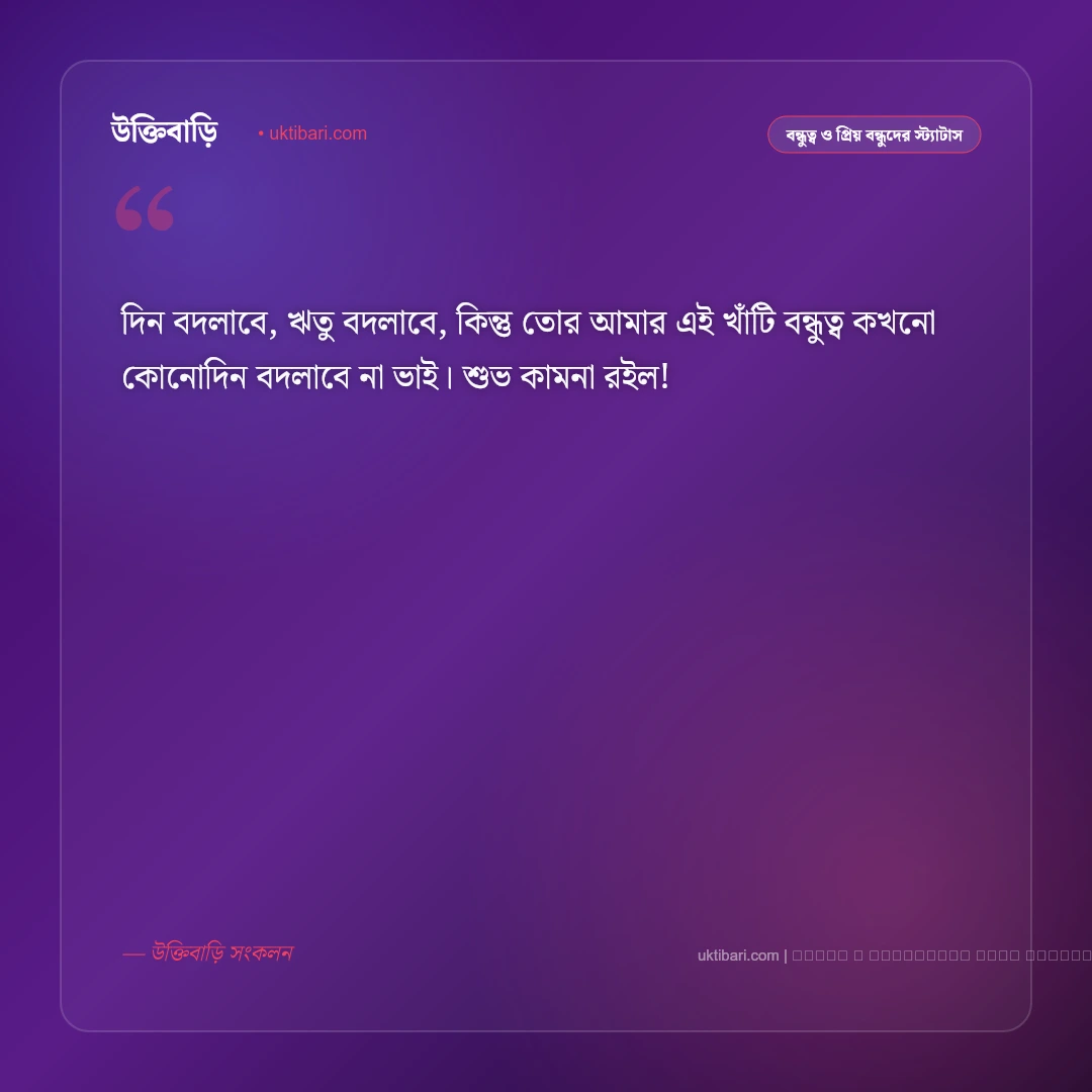 বন্ধুত্ব নিয়ে এসএমএস ও আন্তরিক বার্তা [২০২৬] - ফটো কার্ড 3