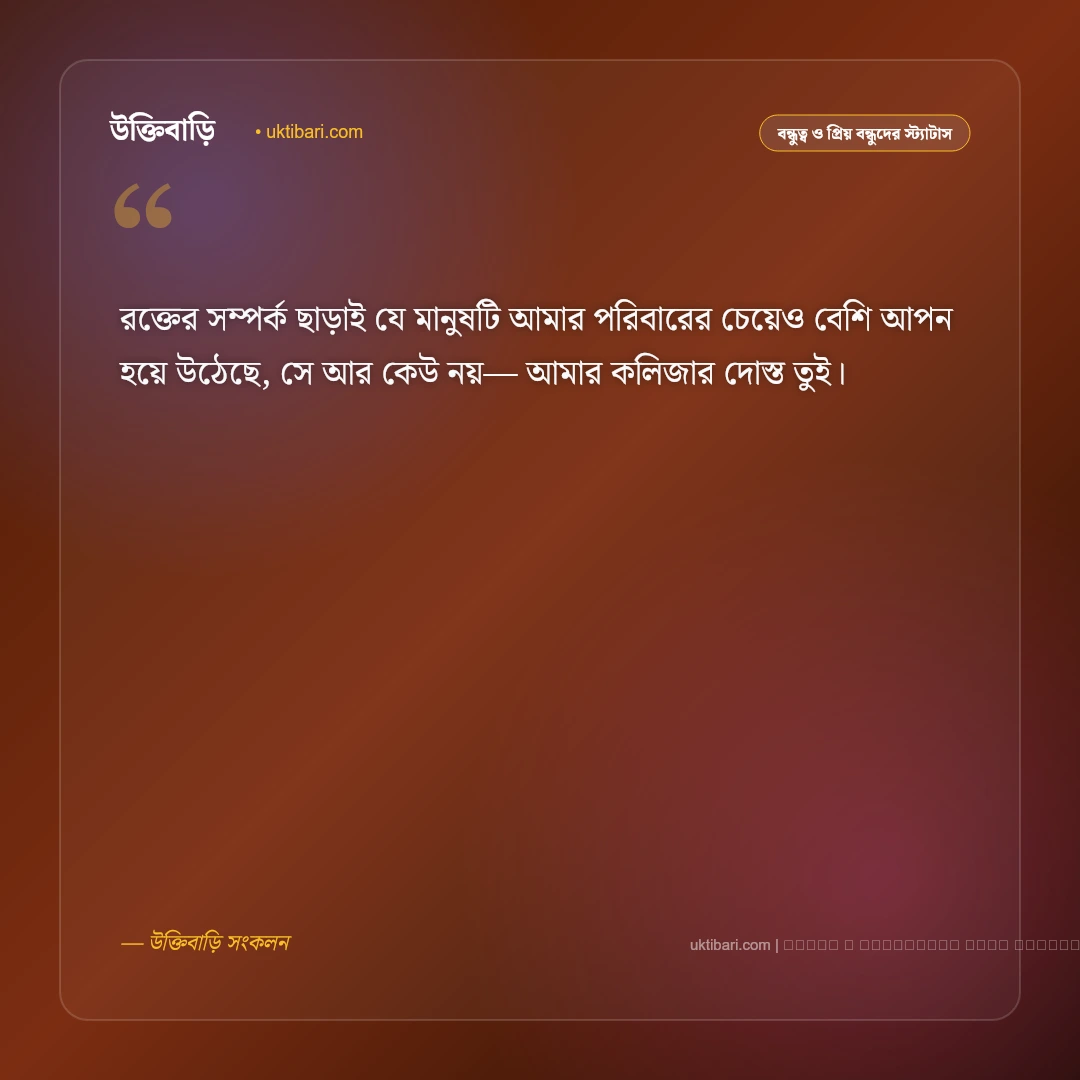 বন্ধুত্ব নিয়ে এসএমএস ও আন্তরিক বার্তা [২০২৬] - ফটো কার্ড 5