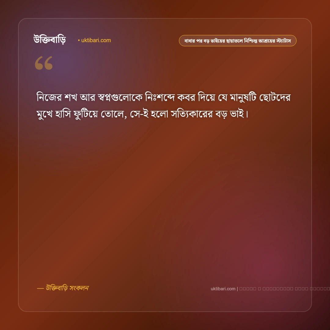 বড় ভাইয়ের ছায়া ও ভালোবাসার ভরসা নিয়ে আবেগঘন স্ট্যাটাস: ৫০+ নির্ভরতা [২০২৬] - ফটো কার্ড 4
