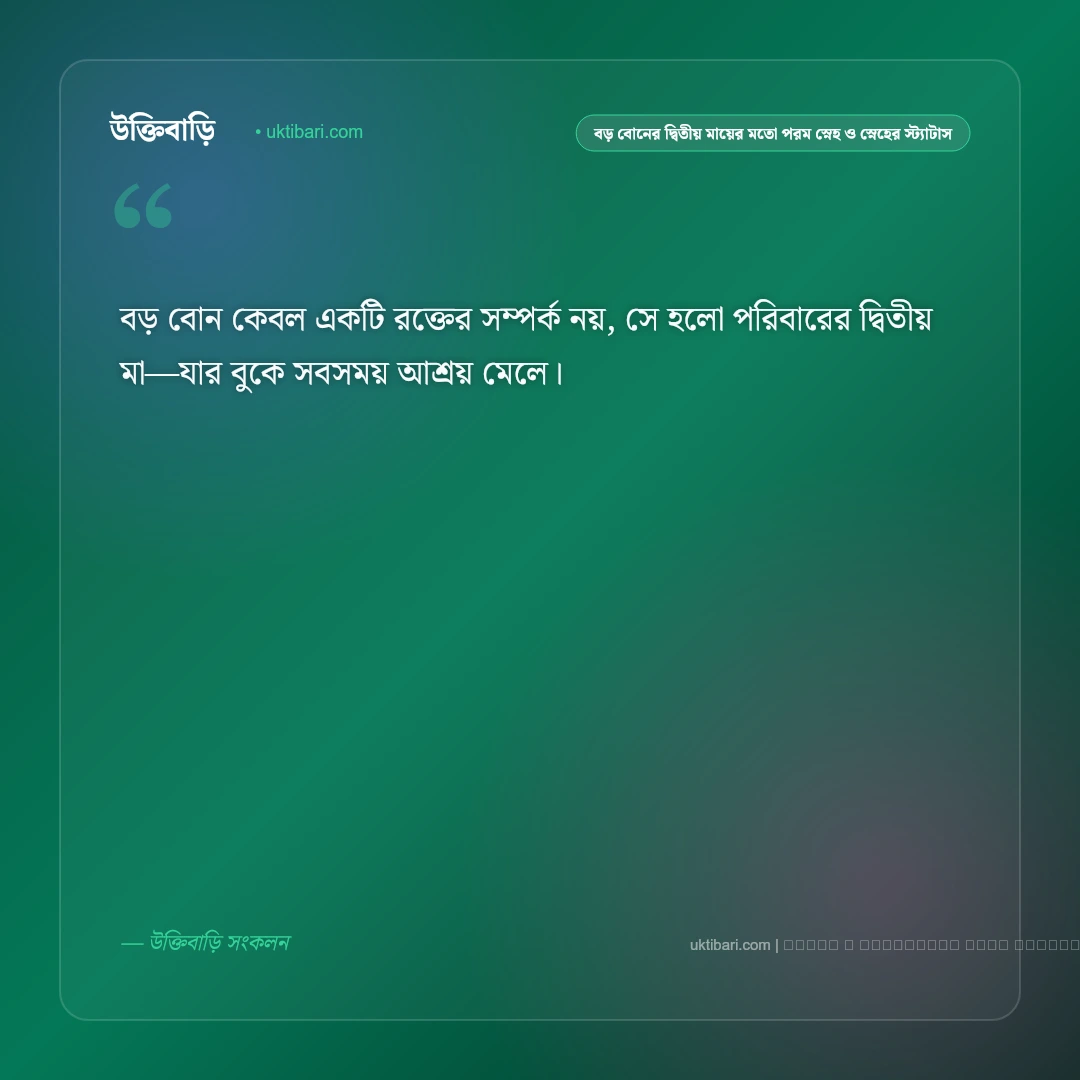 বড় বোনের দ্বিতীয় মায়ের মতো মায়া ও স্নেহের ভালোবাসার স্ট্যাটাস: ৫০+ বোনের জন্য ভালোবাসা [২০২৬] - ফটো কার্ড 1
