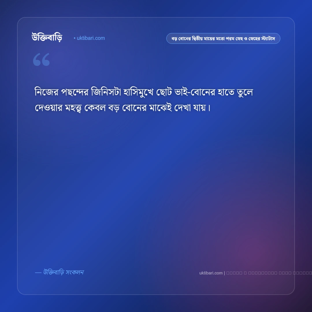 বড় বোনের দ্বিতীয় মায়ের মতো মায়া ও স্নেহের ভালোবাসার স্ট্যাটাস: ৫০+ বোনের জন্য ভালোবাসা [২০২৬] - ফটো কার্ড 3