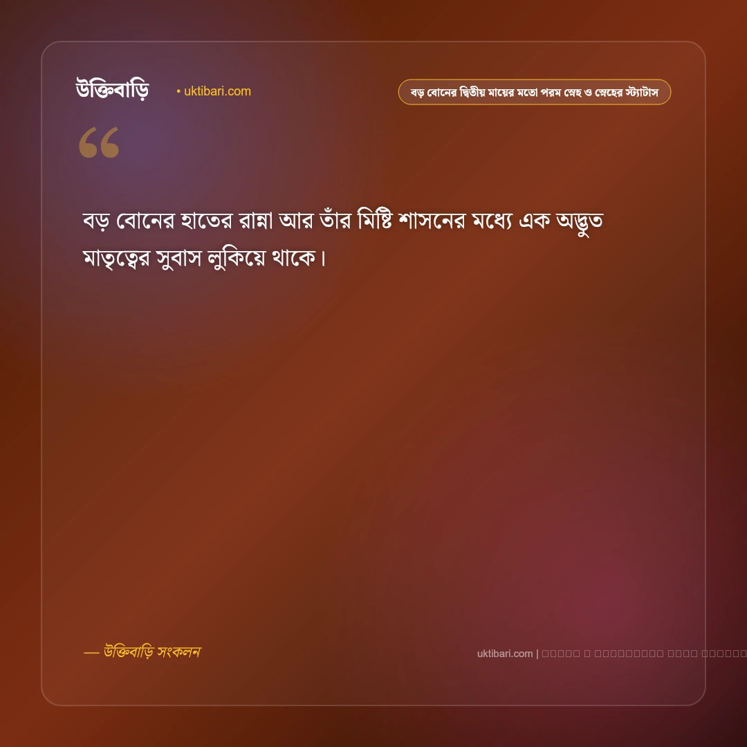 বড় বোনের দ্বিতীয় মায়ের মতো মায়া ও স্নেহের ভালোবাসার স্ট্যাটাস: ৫০+ বোনের জন্য ভালোবাসা [২০২৬] - ফটো কার্ড 4