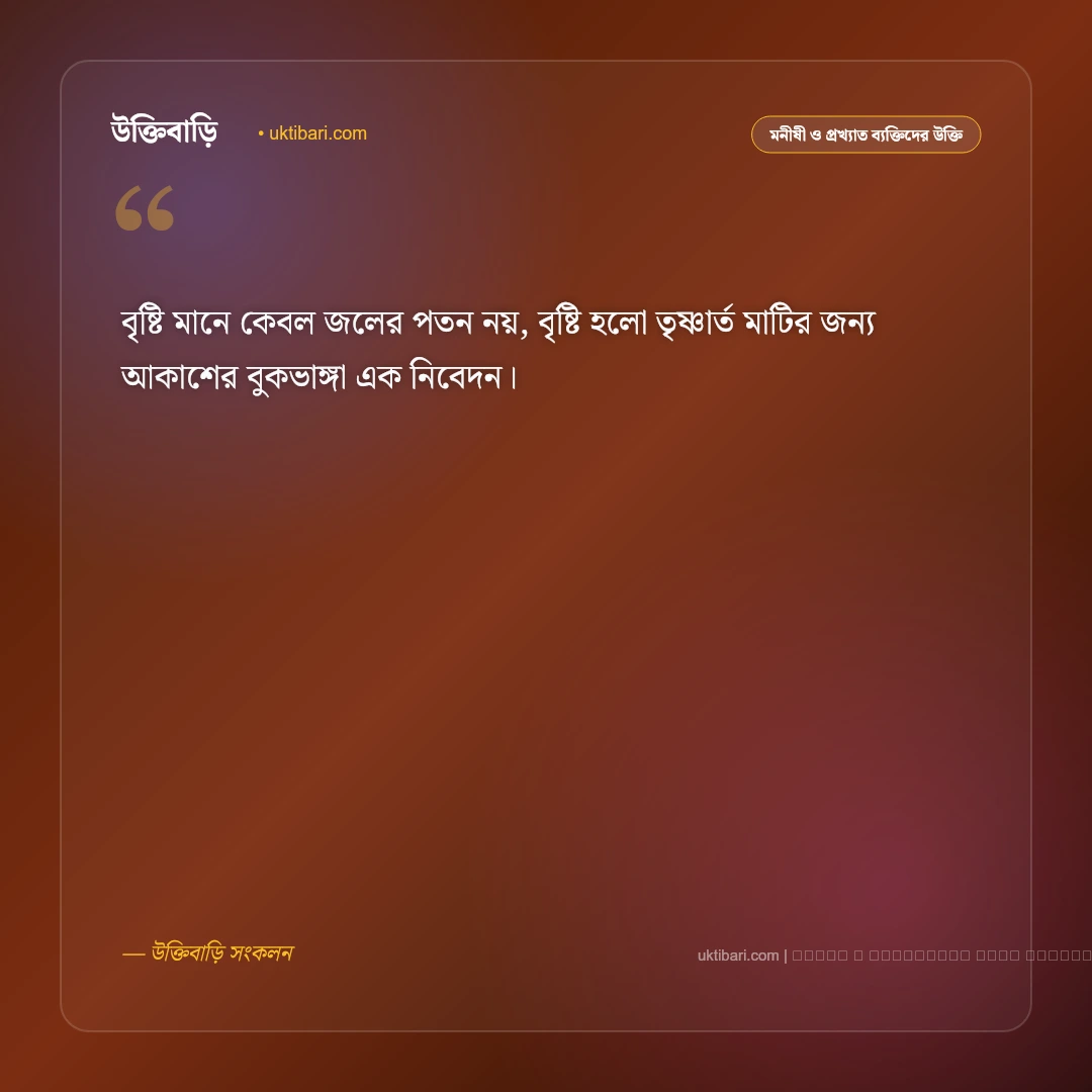 বর্ষা ঋতু নিয়ে উক্তি: বৃষ্টিভেজা প্রকৃতির রূপ ও সৌন্দর্য নিয়ে সেরা ৫০+ রোমান্টিক বাণী [২০২৬] - ফটো কার্ড 3