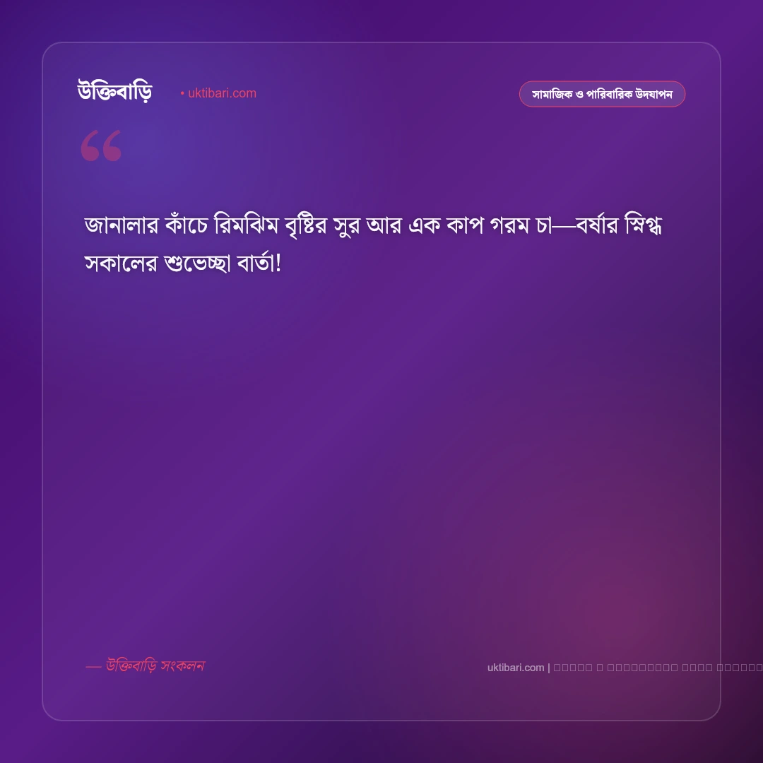 বর্ষার সকালের শুভেচ্ছা বার্তা: বৃষ্টিভেজা স্নিগ্ধ ভোরের ৫০+ সেরা শুভেচ্ছা ও শুভকামনা [২০২৬] - ফটো কার্ড 1