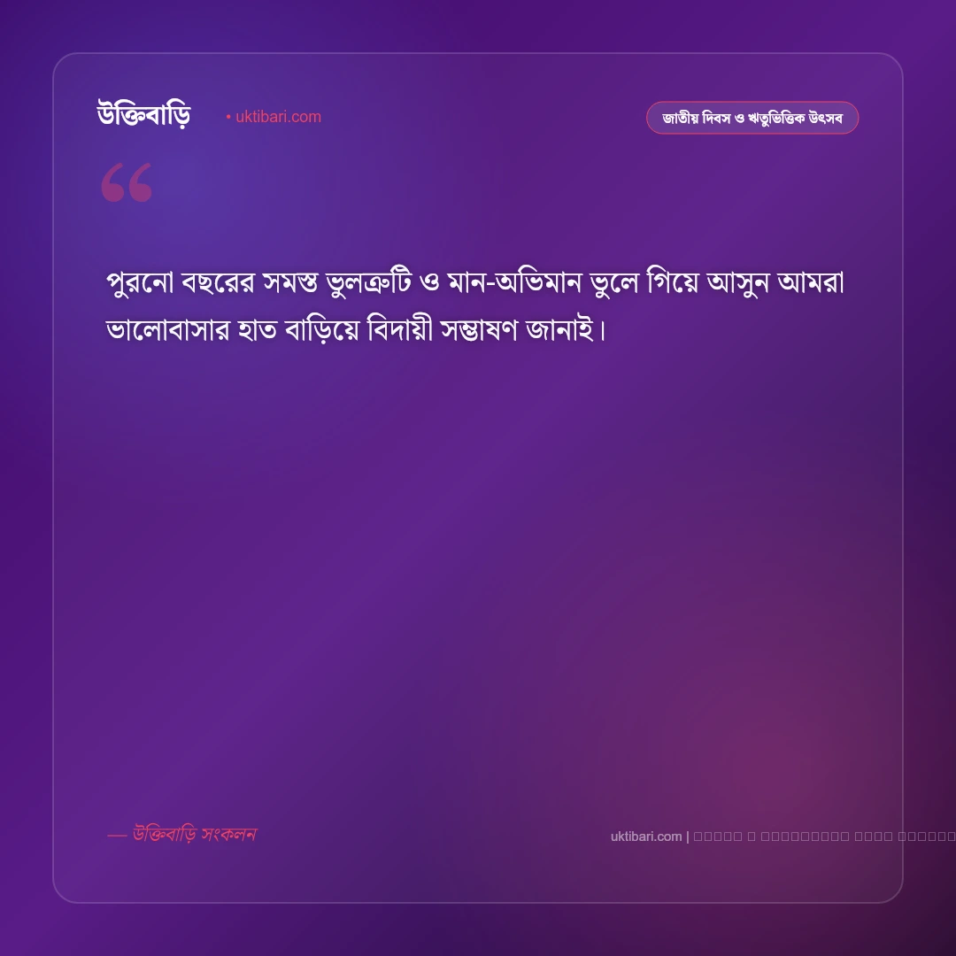 বর্ষ বিদায় শুভেচ্ছা: পুরনো বছরের ইতি ও নতুনের আবাহনে সেরা ৫০+ শুভেচ্ছা বার্তা [২০২৬] - ফটো কার্ড 4