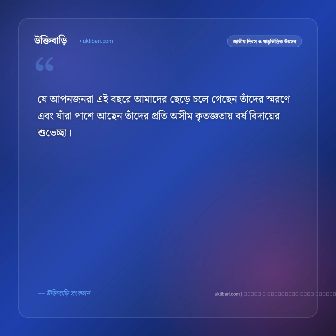 বর্ষ বিদায় শুভেচ্ছা: পুরনো বছরের ইতি ও নতুনের আবাহনে সেরা ৫০+ শুভেচ্ছা বার্তা [২০২৬] - ফটো কার্ড 5