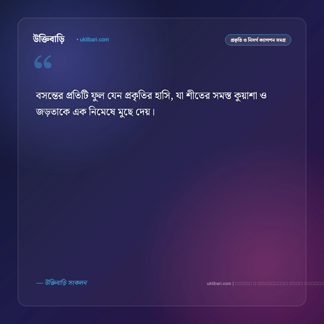 বসন্ত ফুলের ক্যাপশন: রক্তিম পলাশ, শিমুল ও বসন্তের রূপের ৫০+ সেরা নান্দনিক কথা [২০২৬] - ফটো কার্ড 2