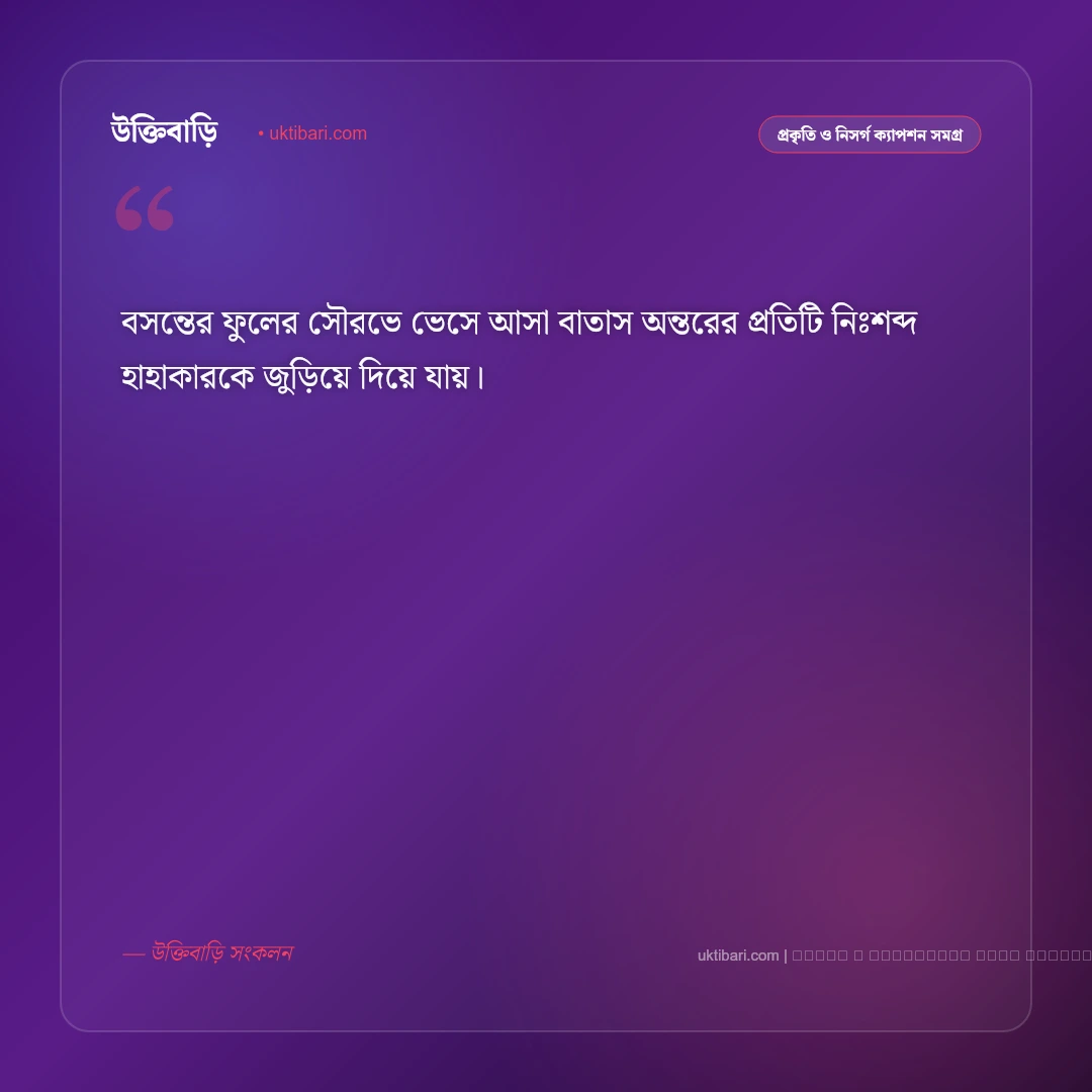 বসন্ত ফুলের ক্যাপশন: রক্তিম পলাশ, শিমুল ও বসন্তের রূপের ৫০+ সেরা নান্দনিক কথা [২০২৬] - ফটো কার্ড 4