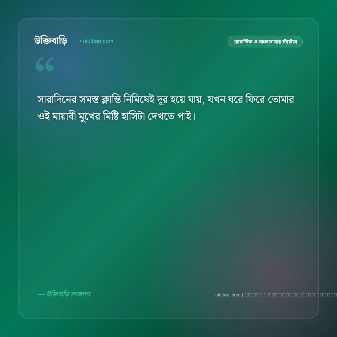 বউকে ভালোবাসার মিষ্টি এসএমএস ও রোমান্টিক স্ট্যাটাস: প্রিয়তমা স্ত্রীর জন্য ৫০+ প্রেমের বার্তা [২০২৬] - ফটো কার্ড 1