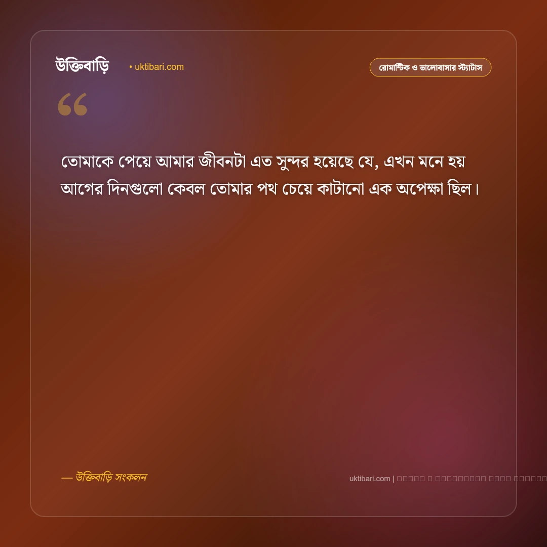 বউকে ভালোবাসার মিষ্টি এসএমএস ও রোমান্টিক স্ট্যাটাস: প্রিয়তমা স্ত্রীর জন্য ৫০+ প্রেমের বার্তা [২০২৬] - ফটো কার্ড 4