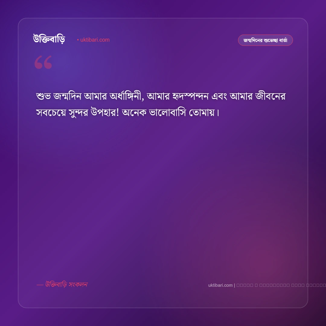 বউকে জন্মদিনের শুভেচ্ছা: প্রিয়তমা স্ত্রীর জন্য সেরা ৫০+ রোমান্টিক শুভেচ্ছা বার্তা [২০২৬] - ফটো কার্ড 1