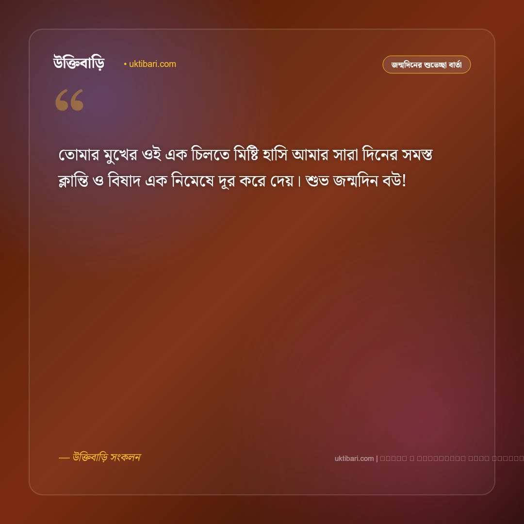 বউকে জন্মদিনের শুভেচ্ছা: প্রিয়তমা স্ত্রীর জন্য সেরা ৫০+ রোমান্টিক শুভেচ্ছা বার্তা [২০২৬] - ফটো কার্ড 3