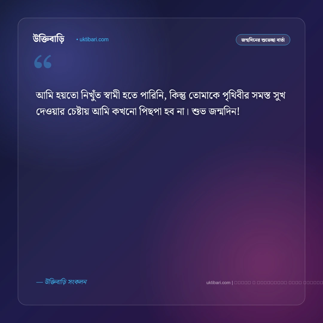 বউকে জন্মদিনের শুভেচ্ছা: প্রিয়তমা স্ত্রীর জন্য সেরা ৫০+ রোমান্টিক শুভেচ্ছা বার্তা [২০২৬] - ফটো কার্ড 4