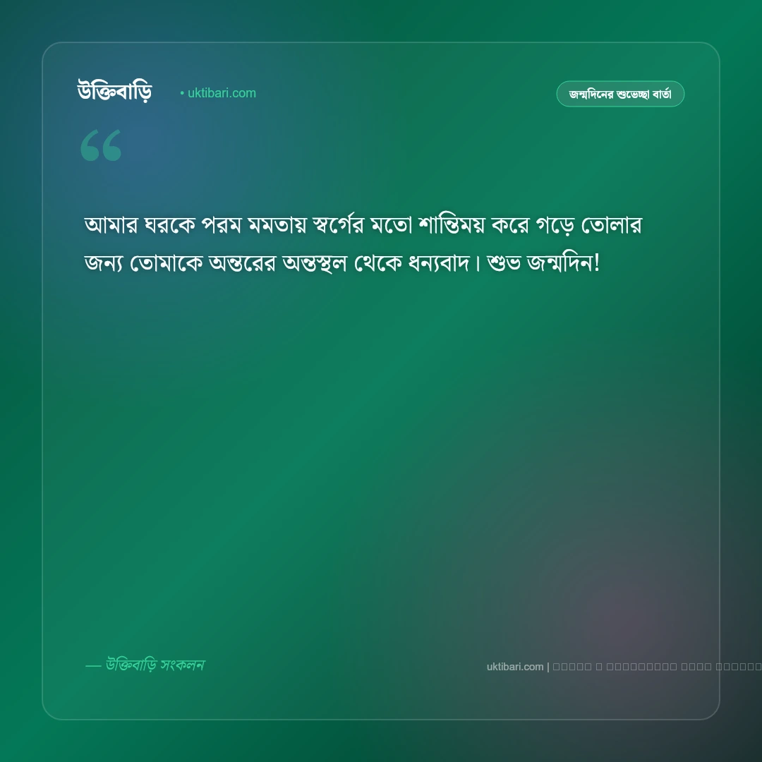বউকে জন্মদিনের শুভেচ্ছা: প্রিয়তমা স্ত্রীর জন্য সেরা ৫০+ রোমান্টিক শুভেচ্ছা বার্তা [২০২৬] - ফটো কার্ড 5
