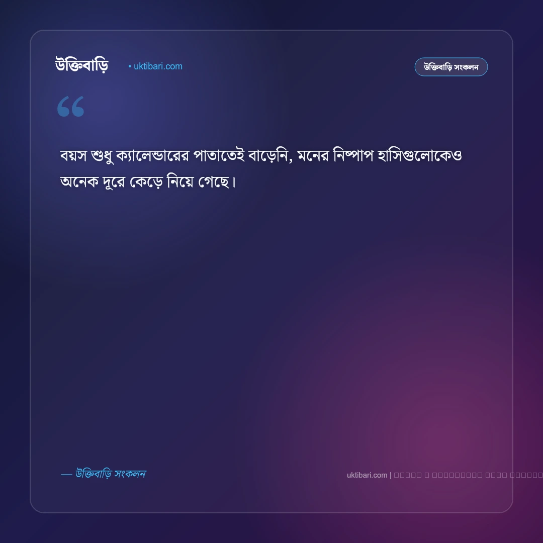 বয়স বেড়ে যাওয়া ও সোনালী শৈশব নিয়ে ক্যাপশন: সেরা ৫০+ নস্টালজিক ফটো ক্যাপশন [২০২৬] - ফটো কার্ড 1