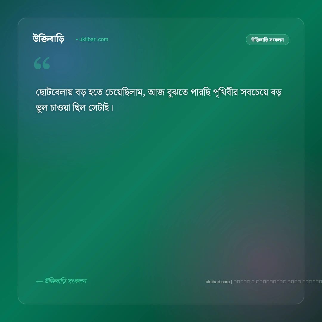 বয়স বেড়ে যাওয়া ও সোনালী শৈশব নিয়ে ক্যাপশন: সেরা ৫০+ নস্টালজিক ফটো ক্যাপশন [২০২৬] - ফটো কার্ড 2