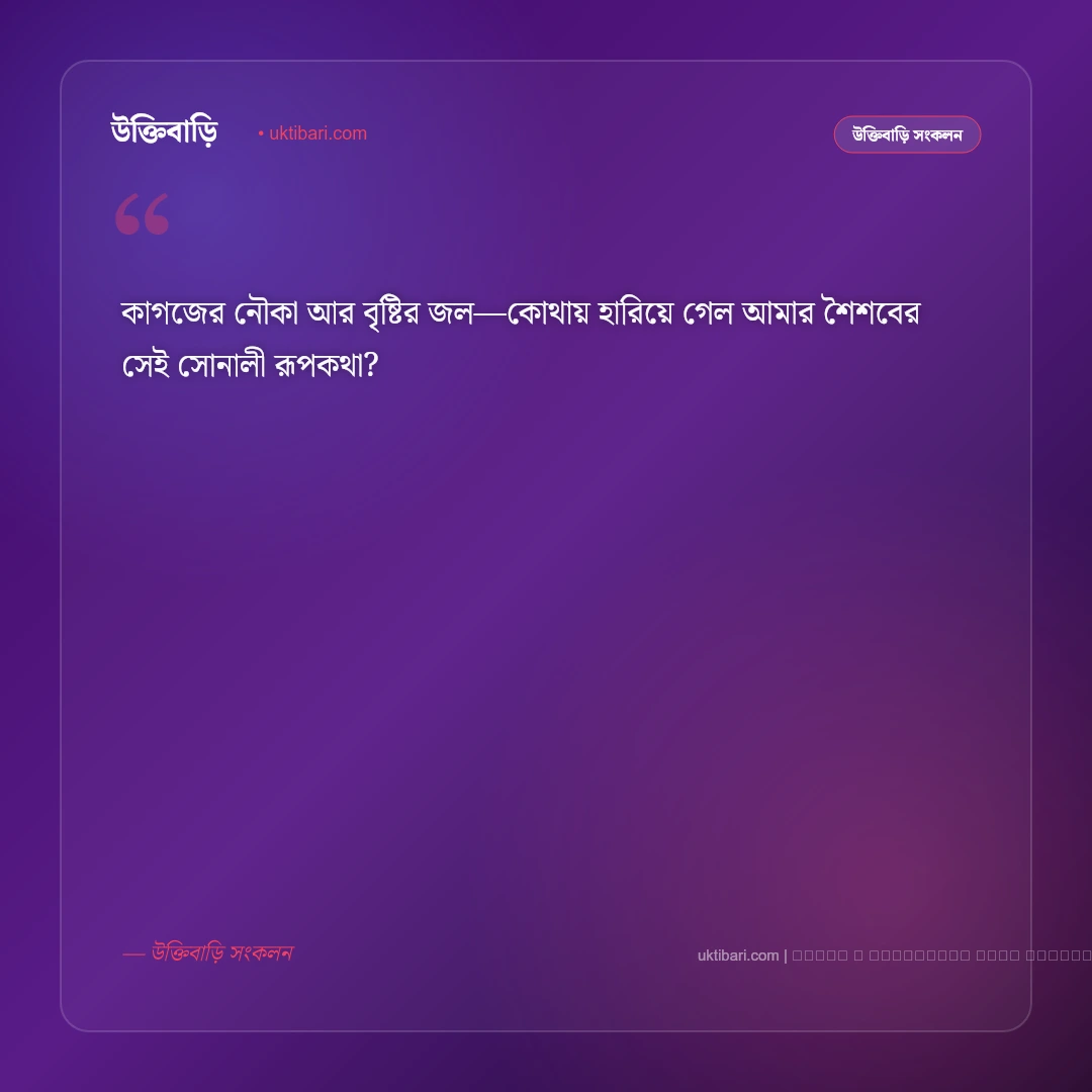 বয়স বেড়ে যাওয়া ও সোনালী শৈশব নিয়ে ক্যাপশন: সেরা ৫০+ নস্টালজিক ফটো ক্যাপশন [২০২৬] - ফটো কার্ড 3