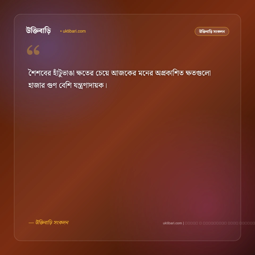 বয়স বেড়ে যাওয়া ও সোনালী শৈশব নিয়ে ক্যাপশন: সেরা ৫০+ নস্টালজিক ফটো ক্যাপশন [২০২৬] - ফটো কার্ড 5