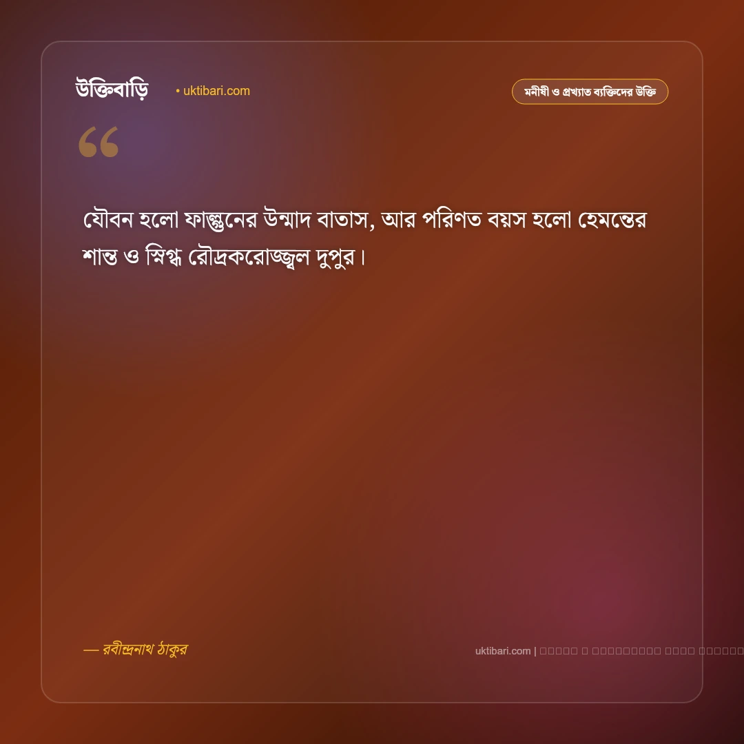বয়স নিয়ে রবীন্দ্রনাথের উক্তি ও জীবন দর্শনের বাণী [২০২৬] - ফটো কার্ড 4