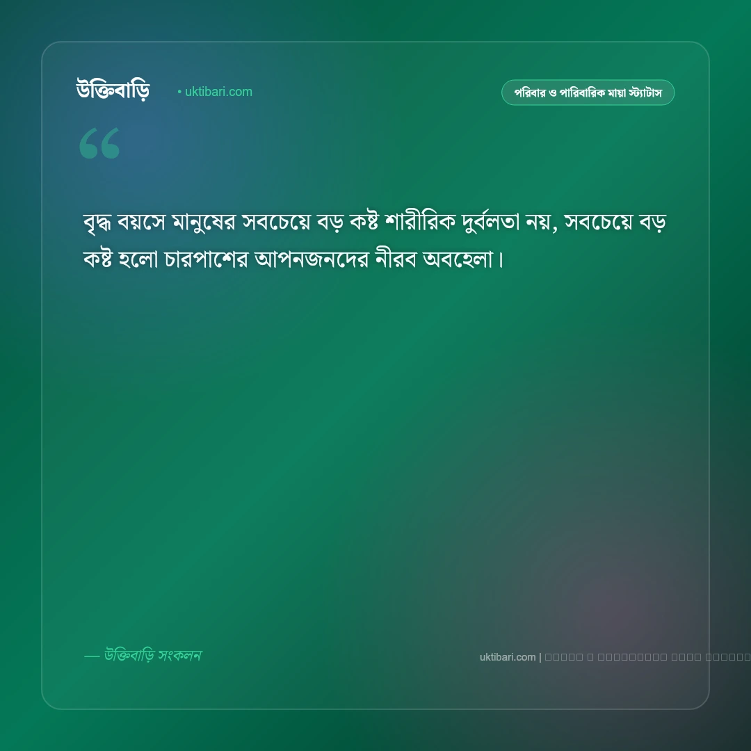 বৃদ্ধ বয়স নিয়ে স্ট্যাটাস ও জীবনের অনুভূতি [২০২৬] - ফটো কার্ড 4