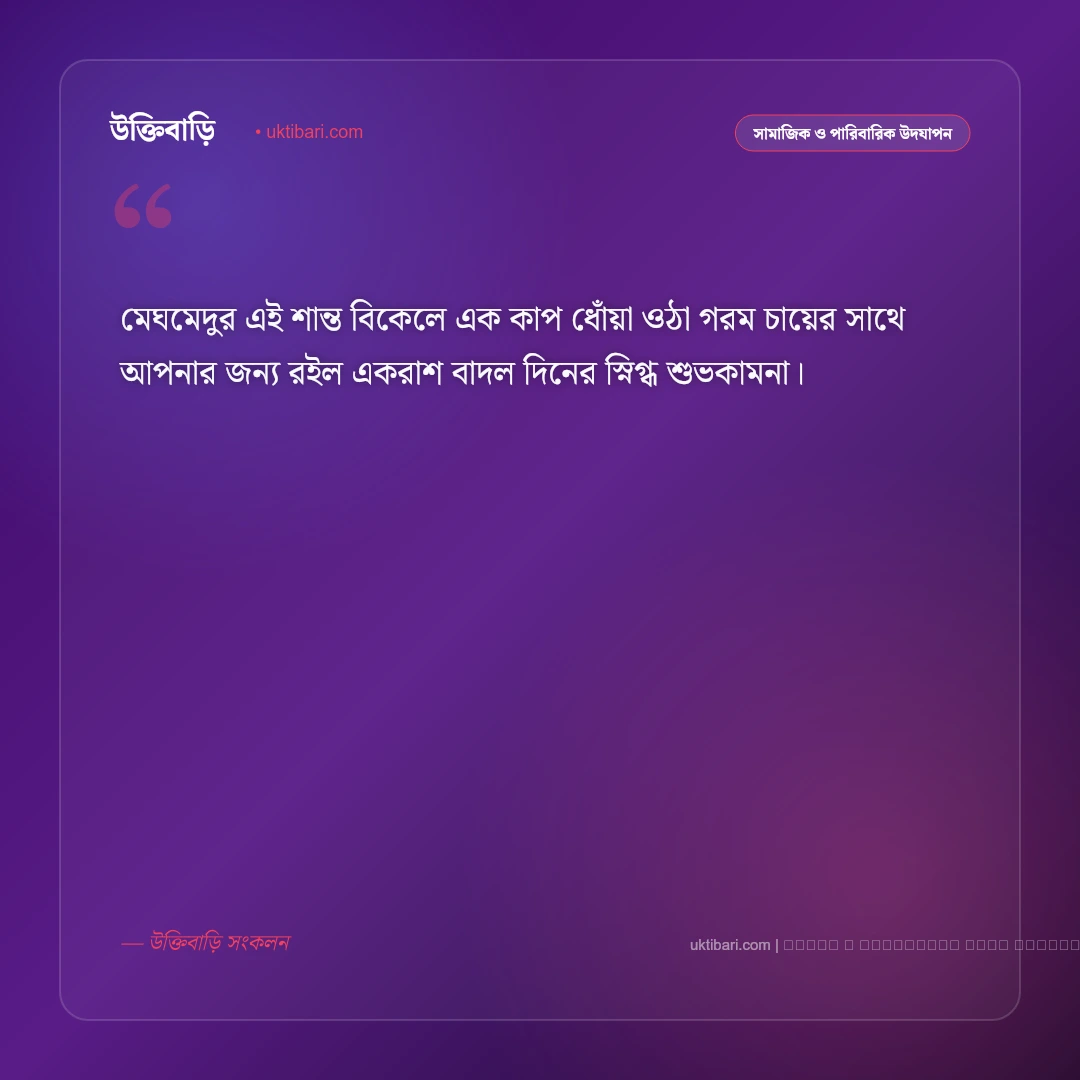 বৃষ্টি ভেজা বিকেলের শুভেচ্ছা বার্তা: শান্ত বাদল দিনের স্নিগ্ধ বিকেলে প্রিয়জনকে শুভকামনা [২০২৬] - ফটো কার্ড 2