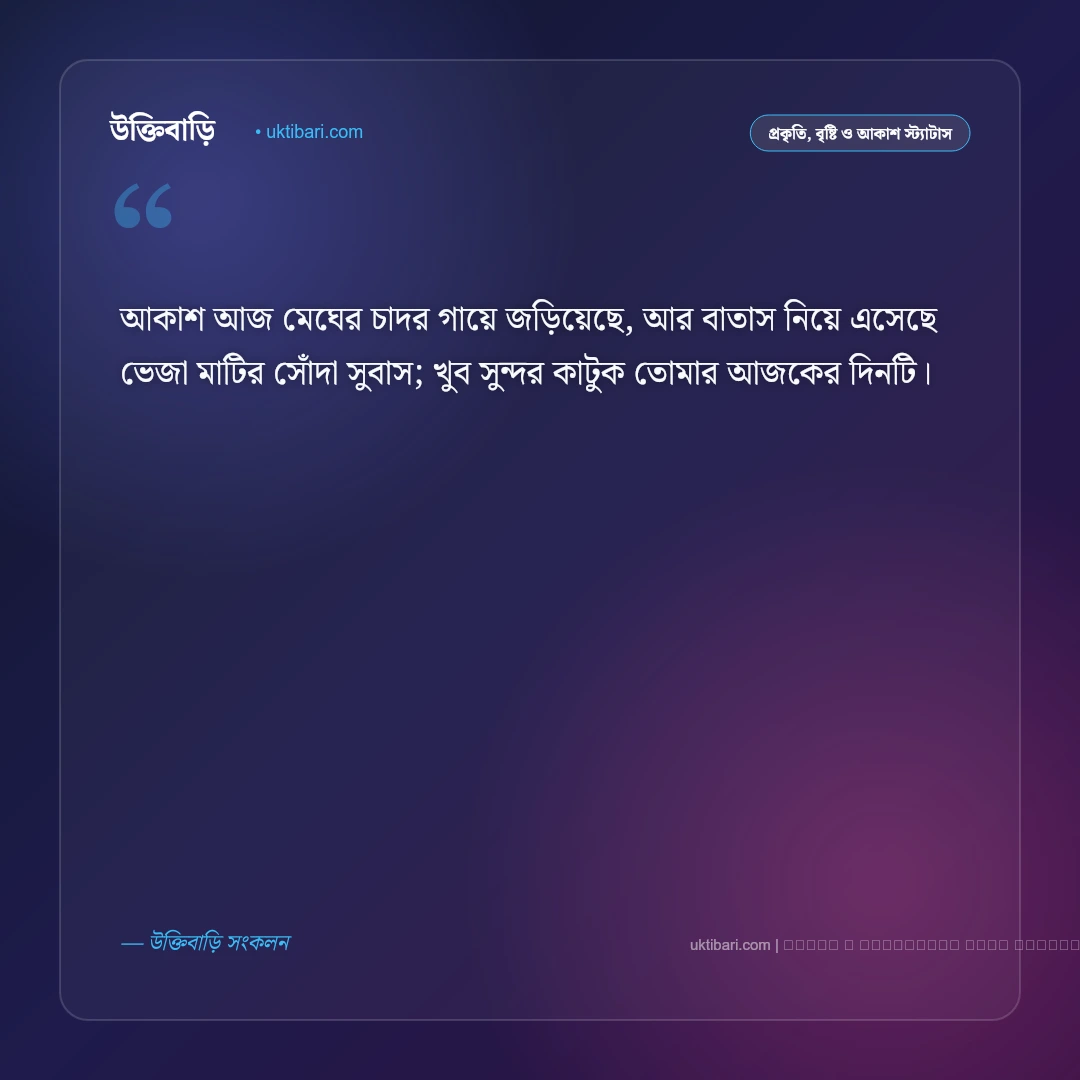 বৃষ্টি ভেজা সকালের মেসেজ ও স্ট্যাটাস: স্নিগ্ধ মেঘলা সকালের রোমান্টিক ৫০+ শুভ সকাল বার্তা [২০২৬] - ফটো কার্ড 4