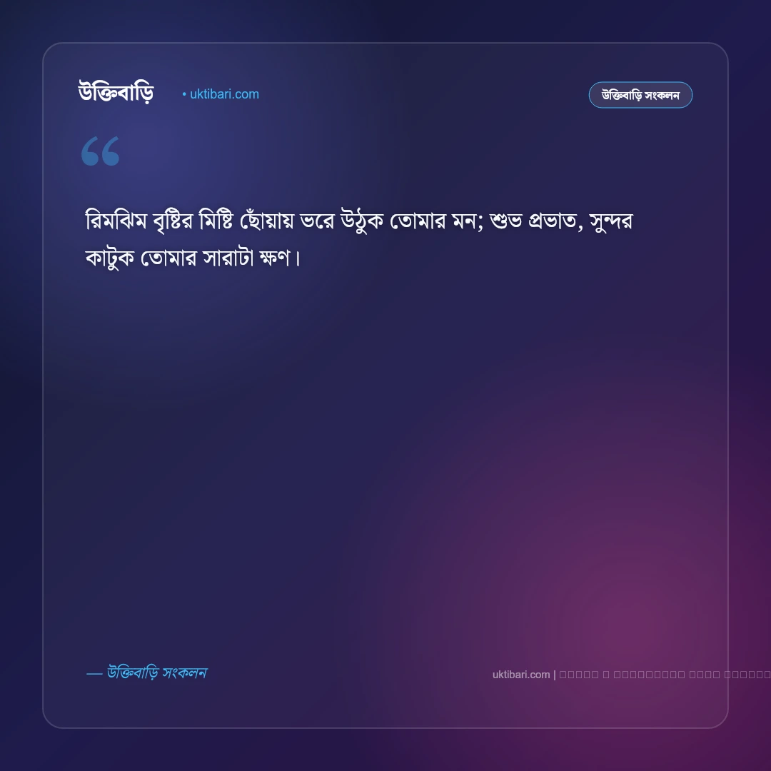 বৃষ্টি ভেজা স্নিগ্ধ সকালের শুভেচ্ছা বার্তা: সেরা ৫০+ মন জুড়ানো আন্তরিক শুভকামনা [২০২৬] - ফটো কার্ড 1