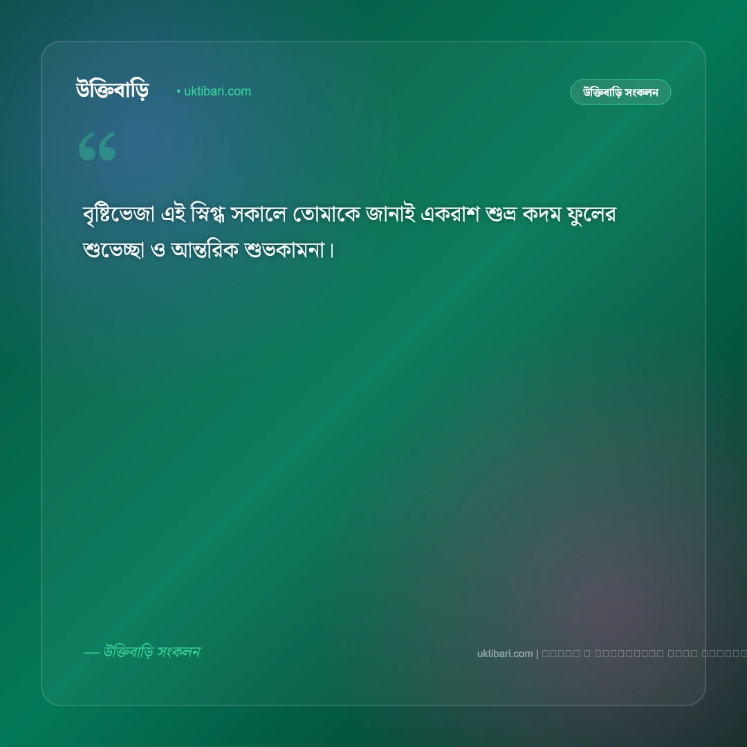 বৃষ্টি ভেজা স্নিগ্ধ সকালের শুভেচ্ছা বার্তা: সেরা ৫০+ মন জুড়ানো আন্তরিক শুভকামনা [২০২৬] - ফটো কার্ড 2