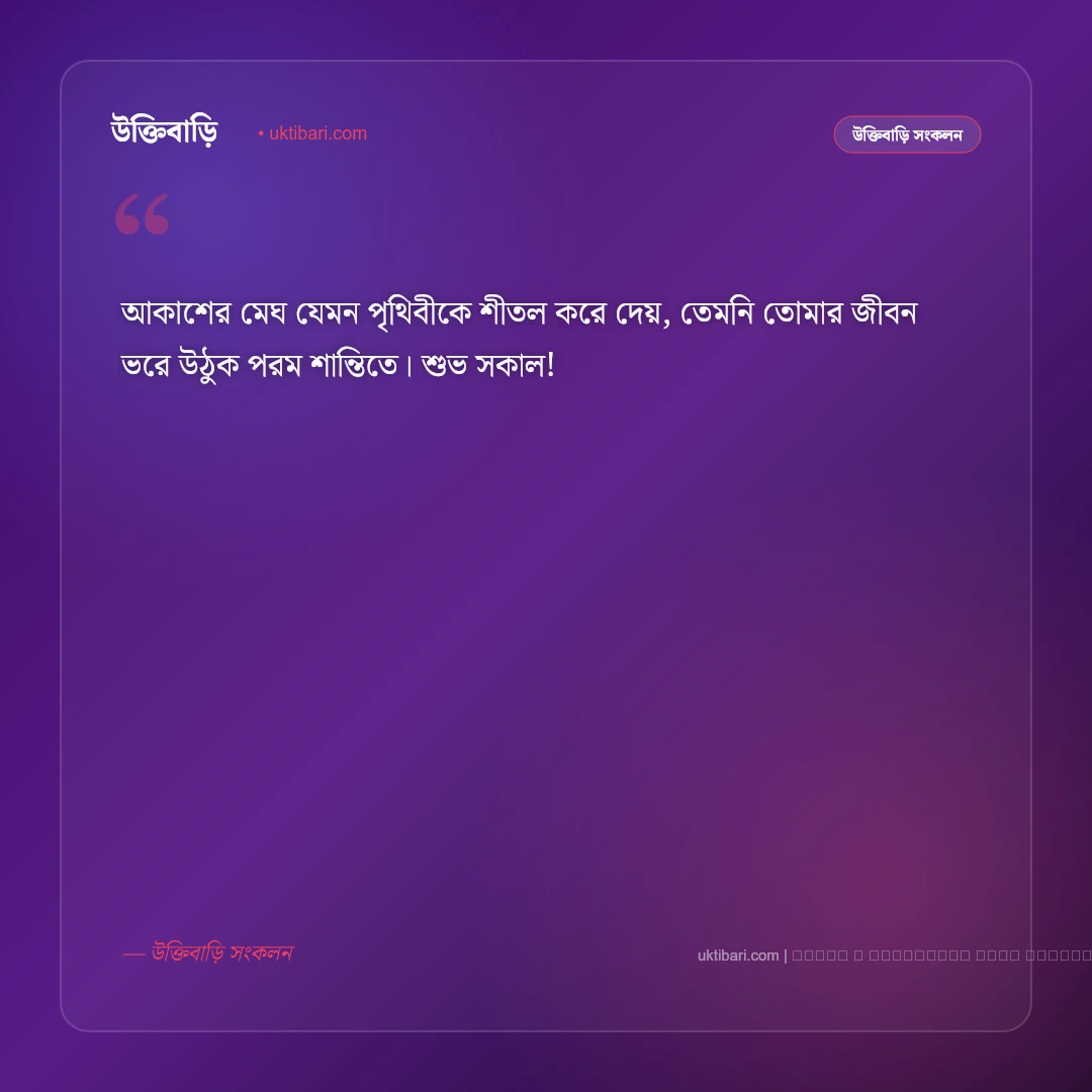 বৃষ্টি ভেজা স্নিগ্ধ সকালের শুভেচ্ছা বার্তা: সেরা ৫০+ মন জুড়ানো আন্তরিক শুভকামনা [২০২৬] - ফটো কার্ড 3