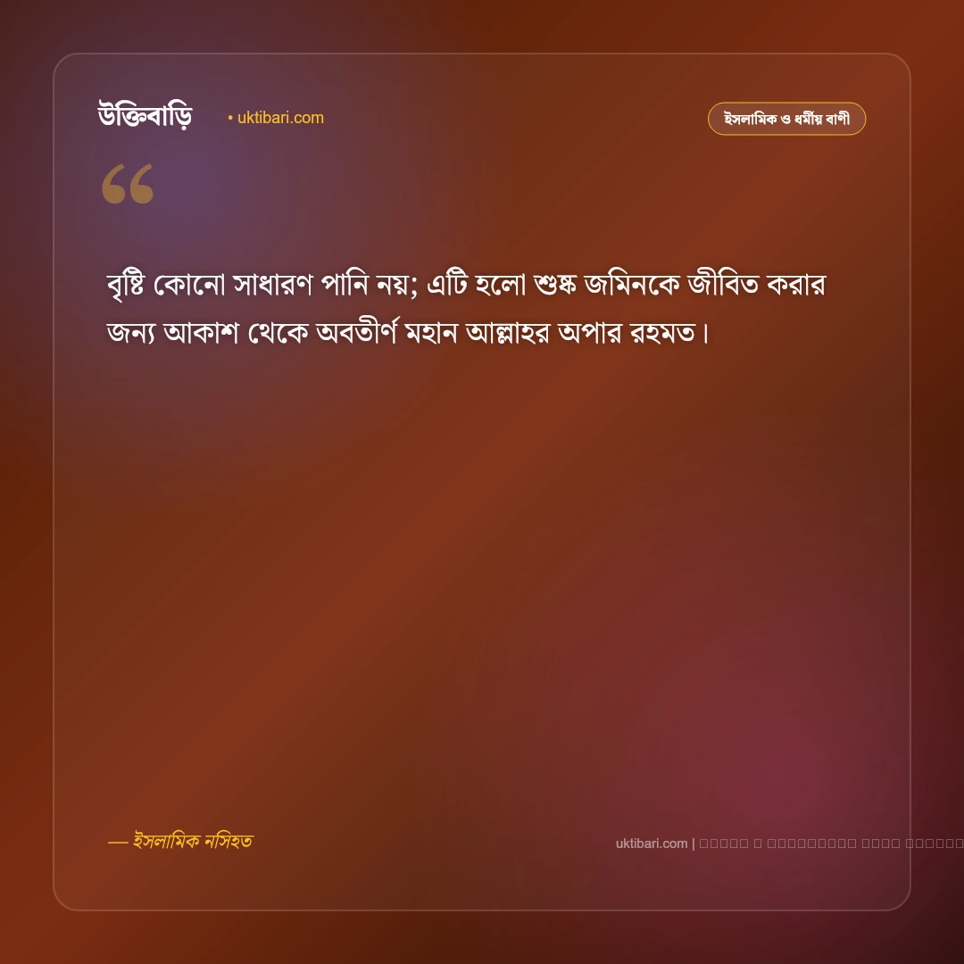 বৃষ্টি নিয়ে ইসলামিক উক্তি ও হাদিস: রহমতের বৃষ্টির ফজিলত ও দোয়ার ৫০+ নূরানী বাণী [২০২৬] - ফটো কার্ড 1