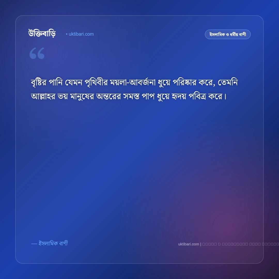 বৃষ্টি নিয়ে ইসলামিক উক্তি ও হাদিস: রহমতের বৃষ্টির ফজিলত ও দোয়ার ৫০+ নূরানী বাণী [২০২৬] - ফটো কার্ড 5