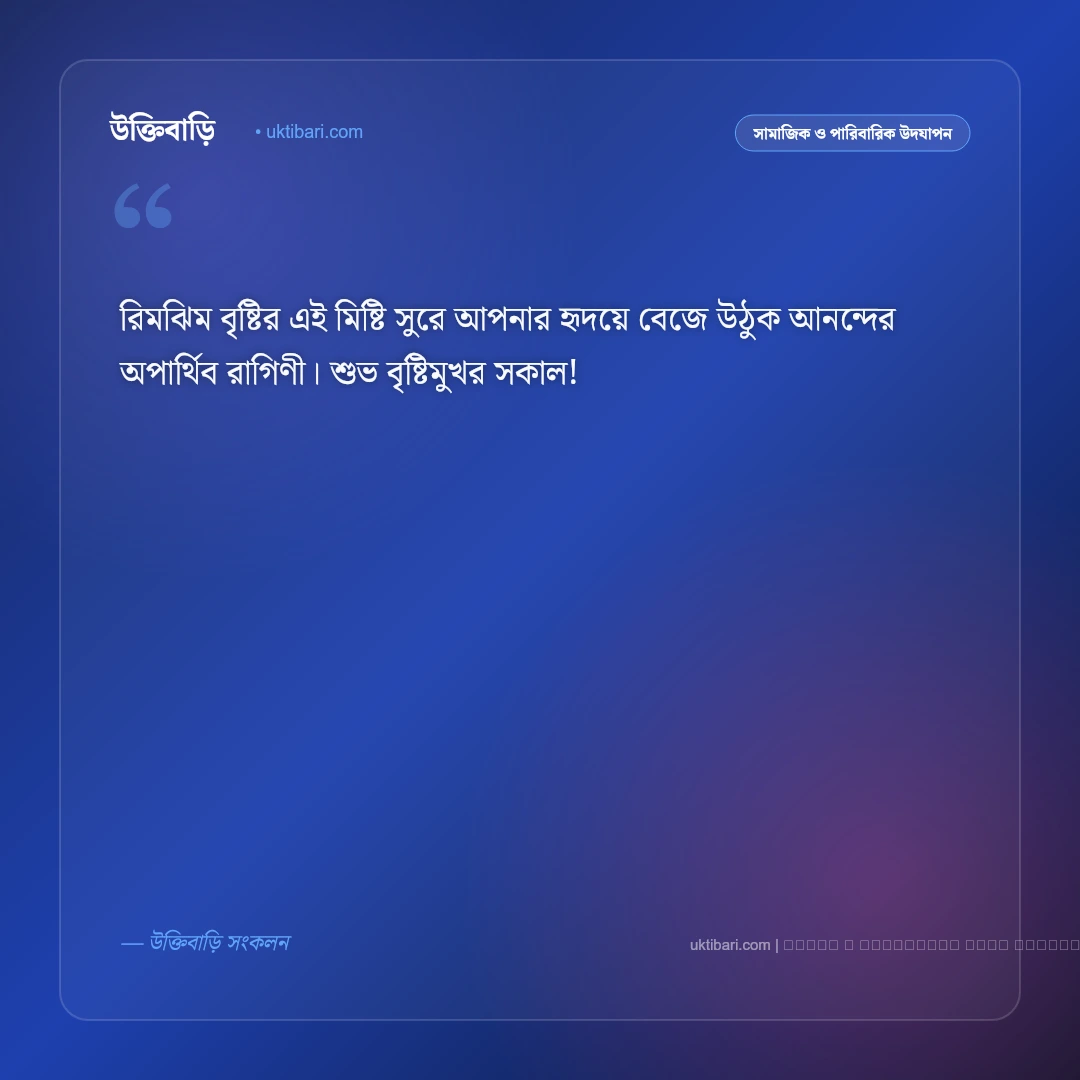 বৃষ্টিমুখর সকালের শুভেচ্ছা বার্তা: রিমঝিম বর্ষা, স্নিগ্ধ সকাল ও ৫০+ সেরা সুপ্রভাত শুভকামনা [২০২৬] - ফটো কার্ড 5