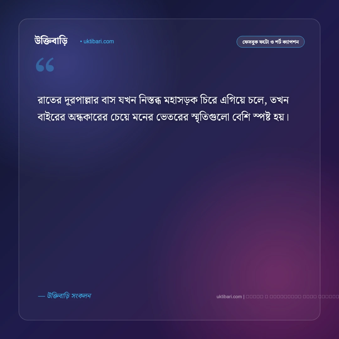 বাস জার্নি নিয়ে ক্যাপশন ও ভ্রমণের অনুভূতি [২০২৬] - ফটো কার্ড 3