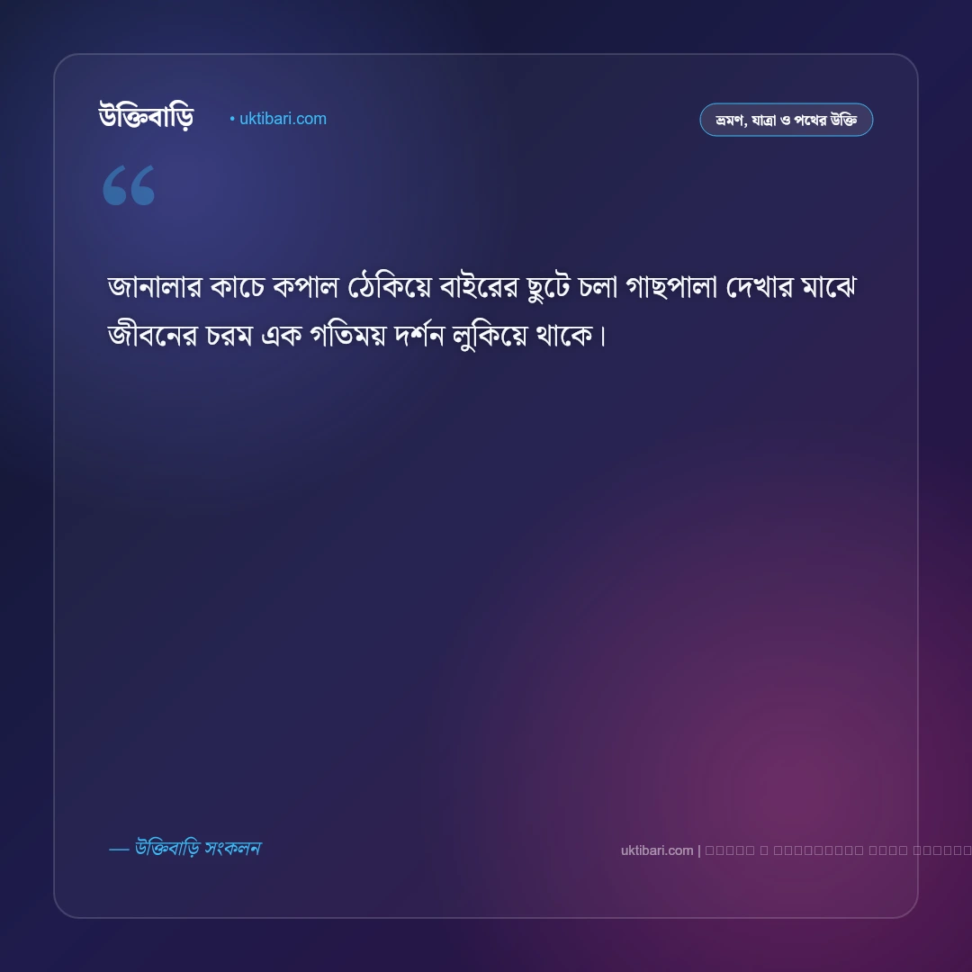 বাস জার্নি নিয়ে উক্তি ও জানালার পাশের স্মৃতির বাণী [২০২৬] - ফটো কার্ড 2