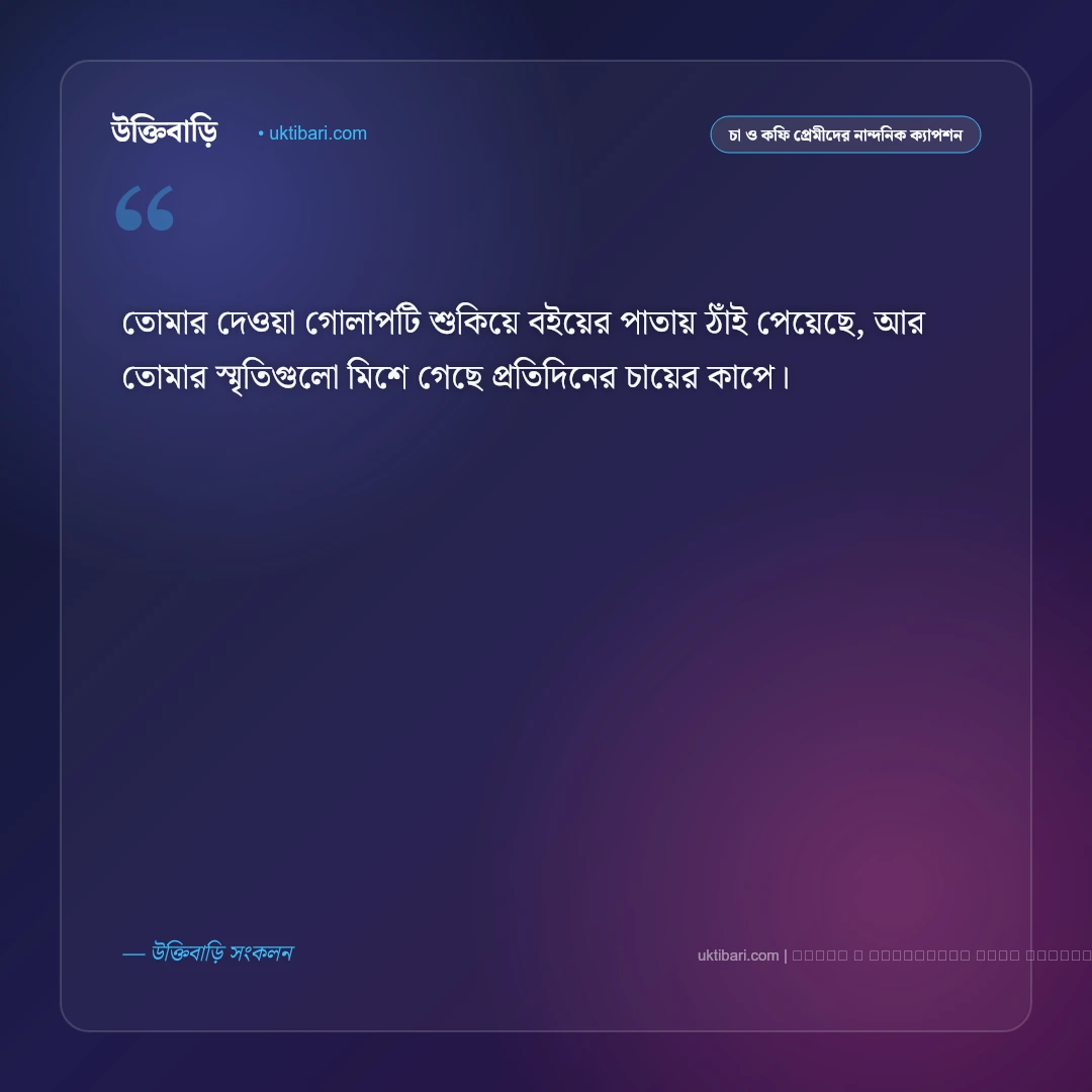 চা আর গোলাপ নিয়ে ক্যাপশন ও অনুভূতি [২০২৬] - ফটো কার্ড 2