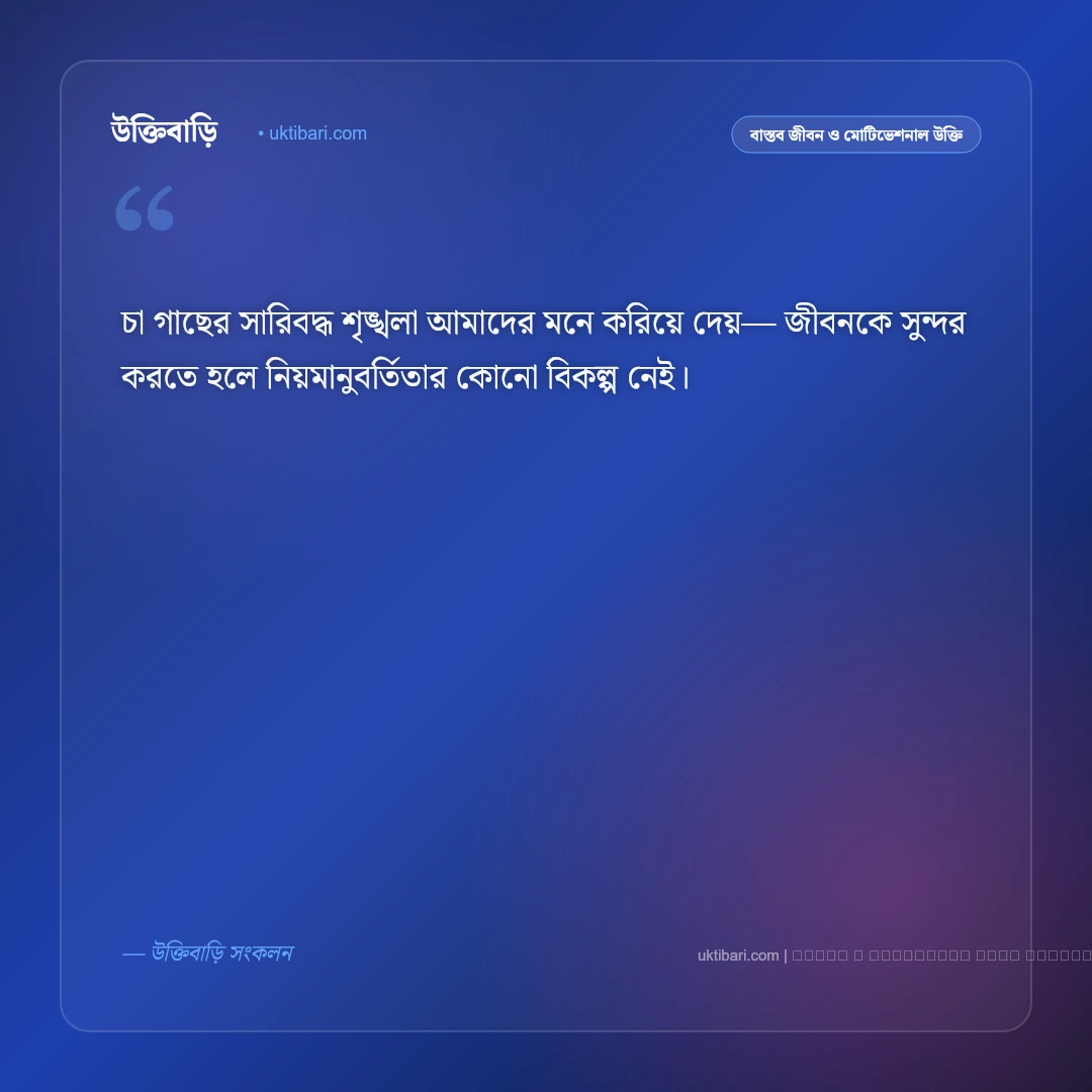 চা বাগান নিয়ে উক্তি ও সবুজ প্রকৃতির বাণী [২০২৬] - ফটো কার্ড 4
