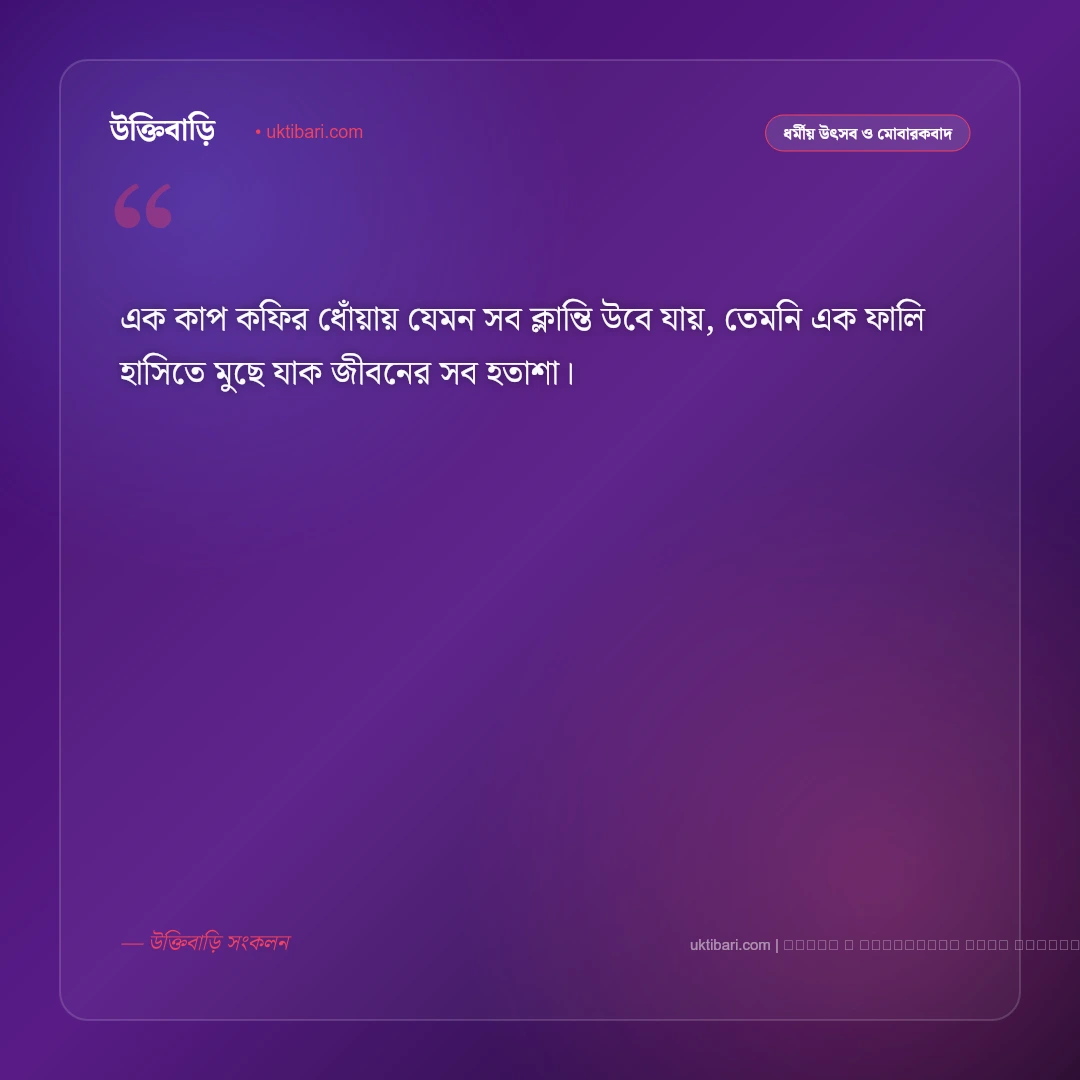 চা কফি নিয়ে স্ট্যাটাস: এক কাপ গরম চা ও আড্ডার সেরা ৫০+ ছন্দময় ফেসবুক ক্যাপশন [২০২৬] - ফটো কার্ড 2