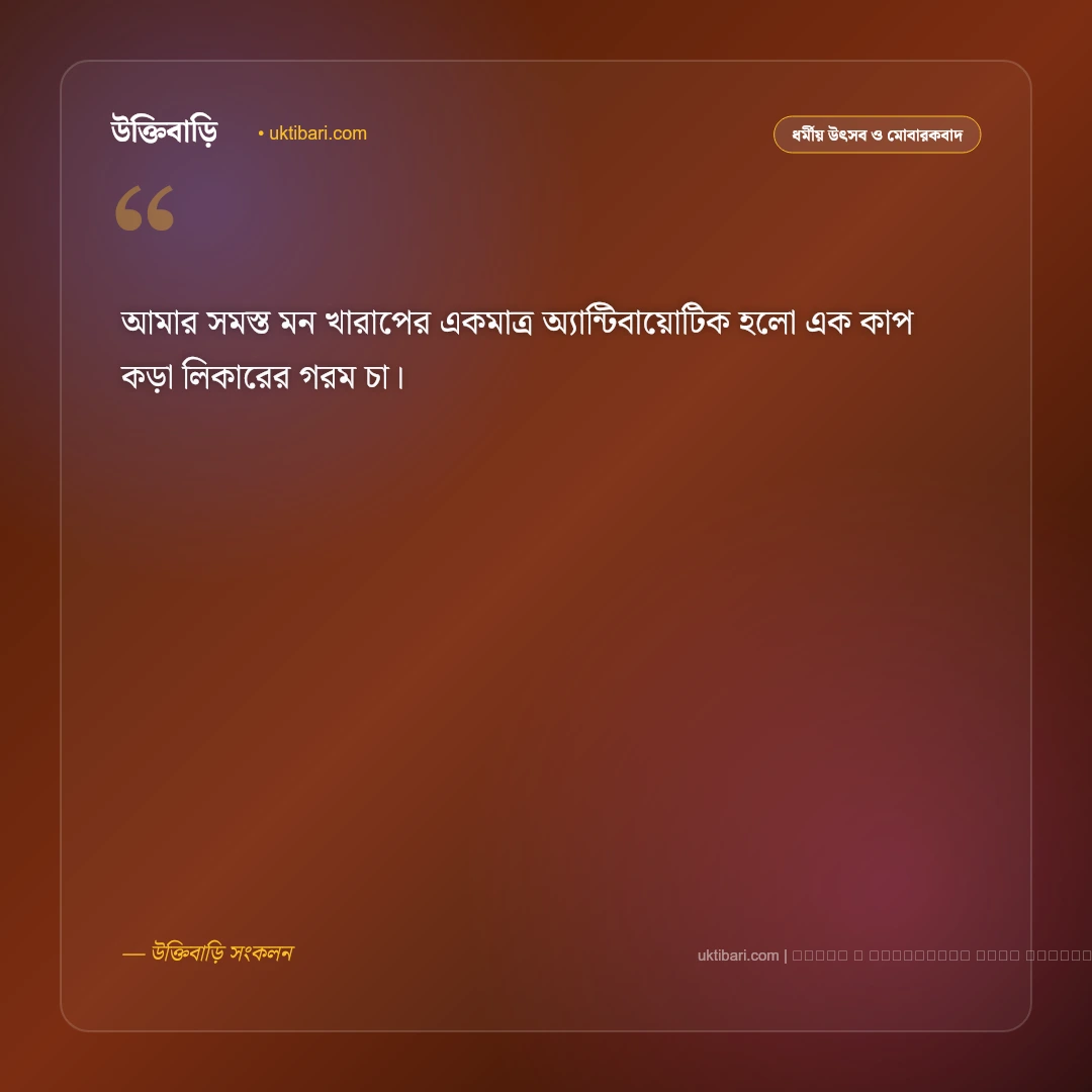 চা কফি নিয়ে স্ট্যাটাস: এক কাপ গরম চা ও আড্ডার সেরা ৫০+ ছন্দময় ফেসবুক ক্যাপশন [২০২৬] - ফটো কার্ড 4